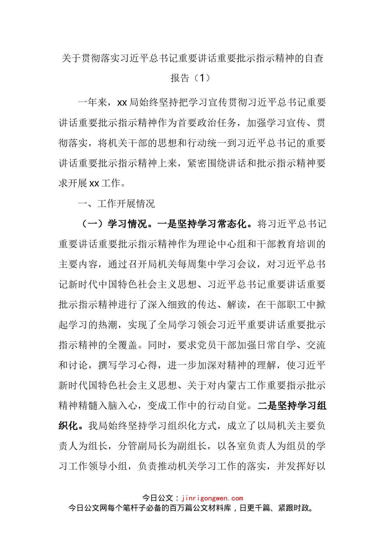 关于贯彻落实习近平总书记重要讲话重要批示指示精神的自查报告_第2页