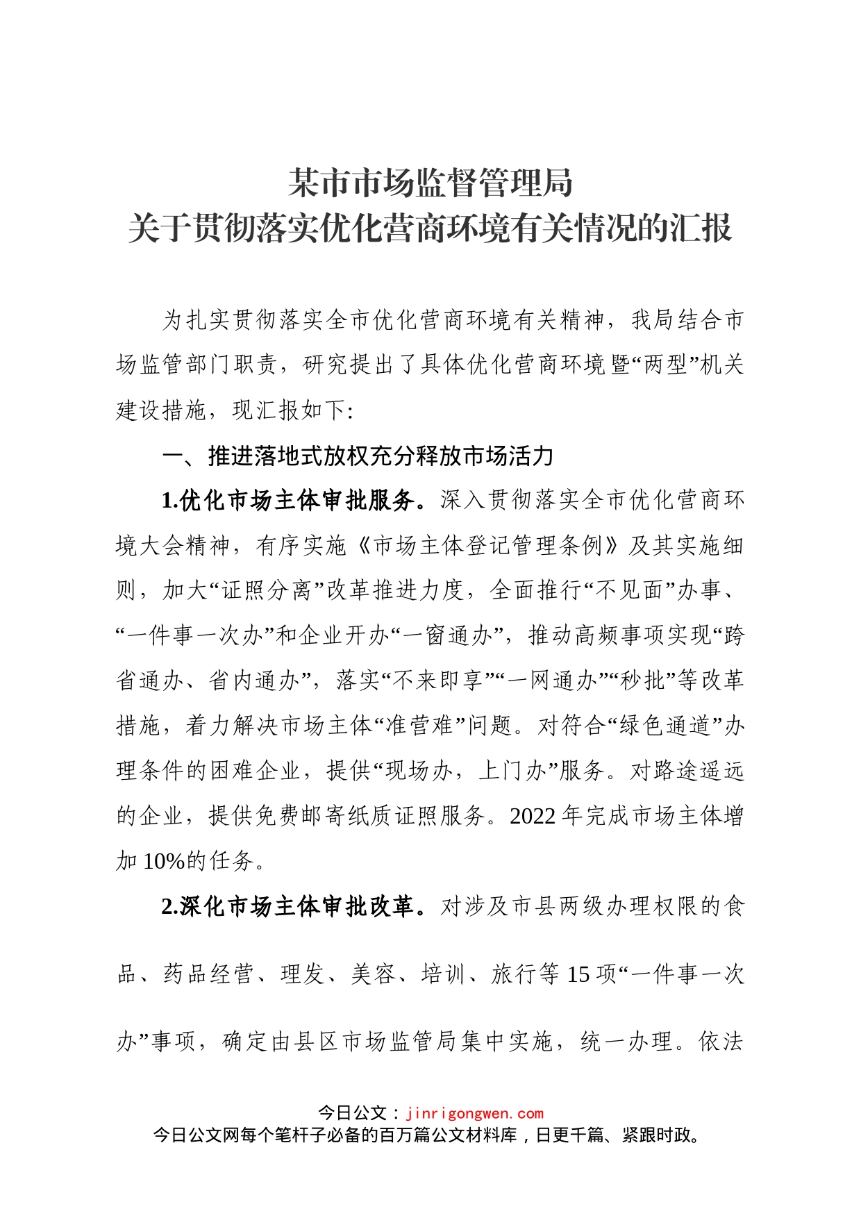 关于贯彻落实优化营商环境有关情况的汇报_第1页