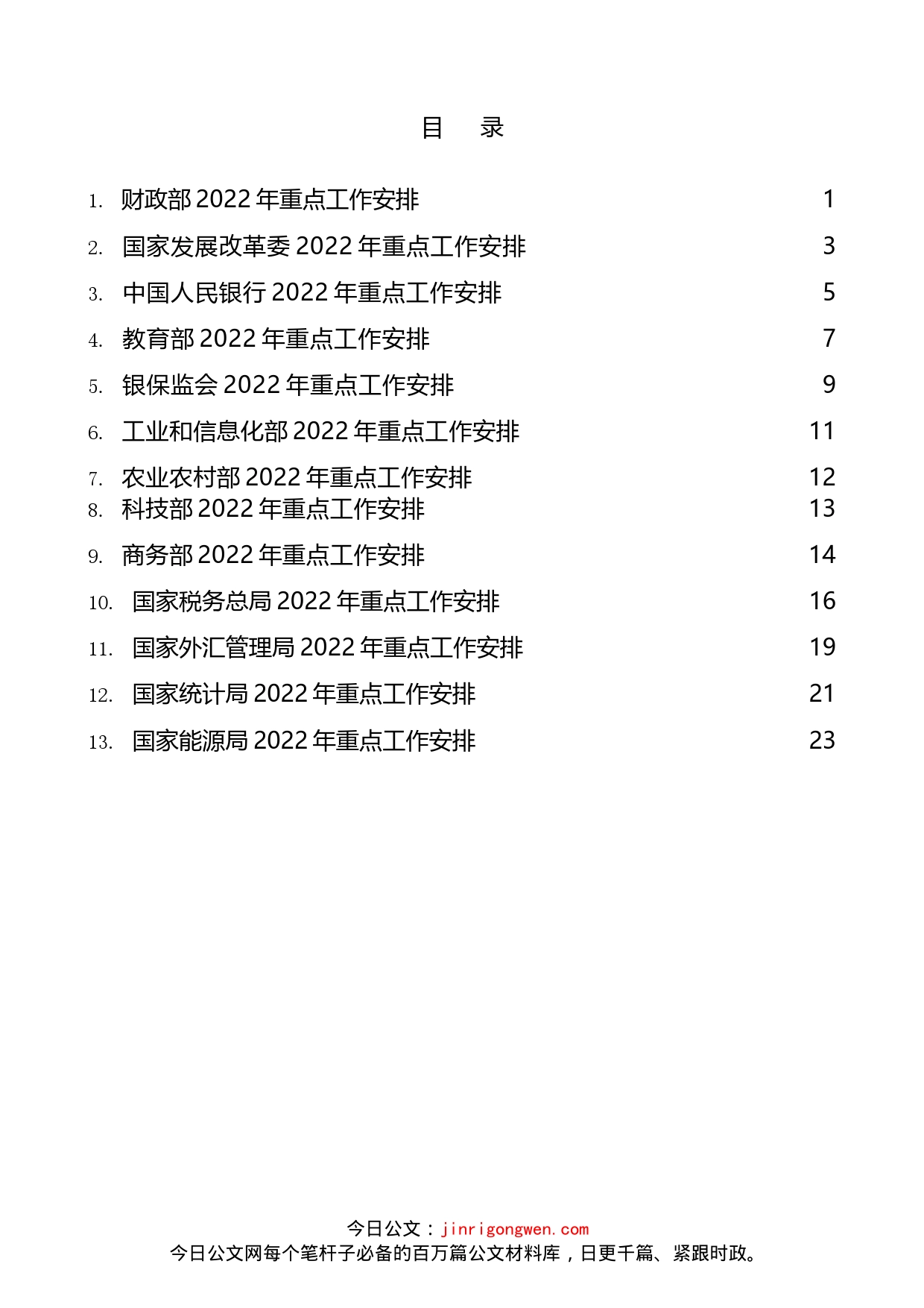 2022年中央各部委重点工作安排汇编（13篇）_第2页