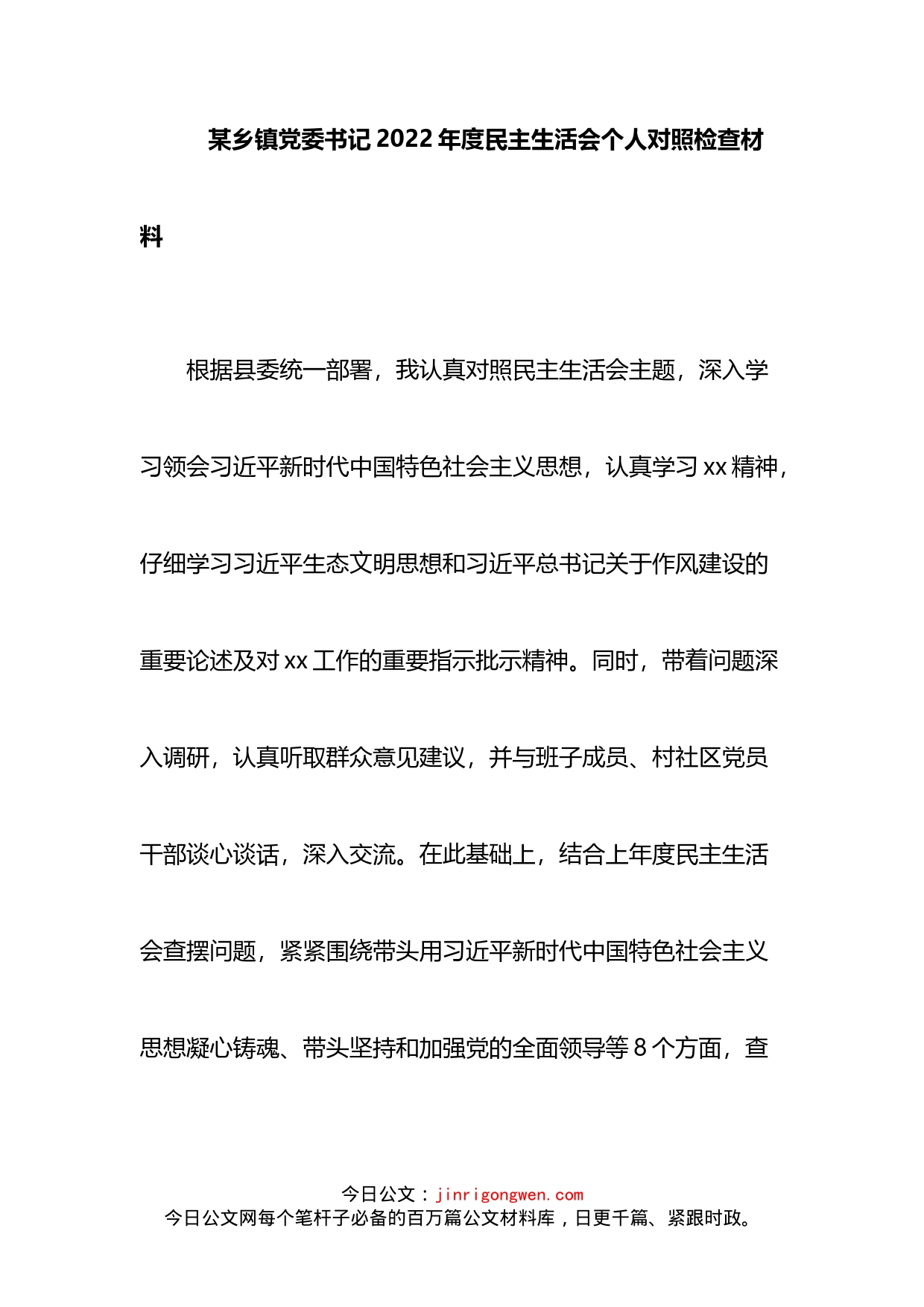 某乡镇党委书记2022年度民主生活会个人对照检查材料_第1页