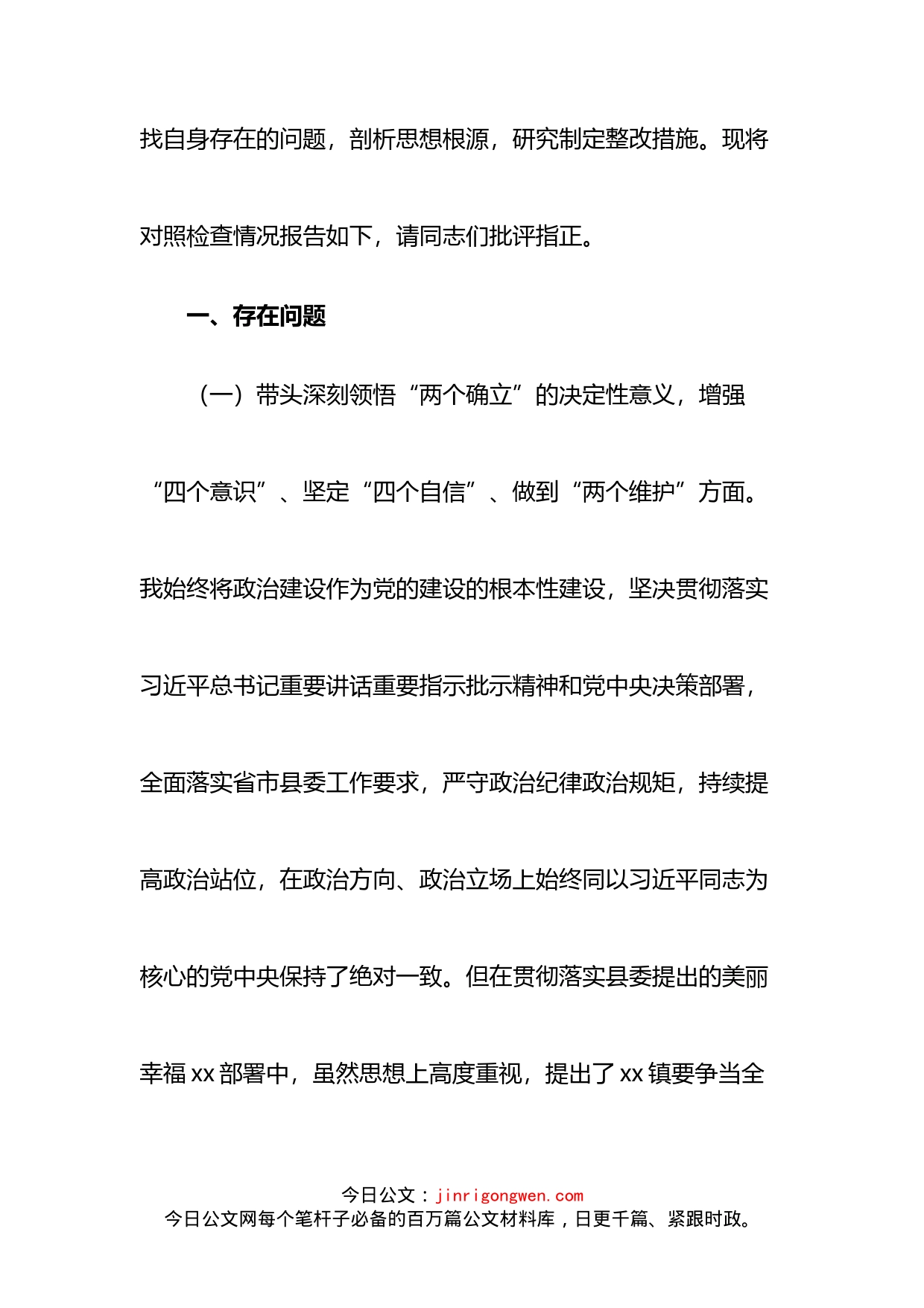 某乡镇党委书记2022年度民主生活会个人对照检查材料_第2页