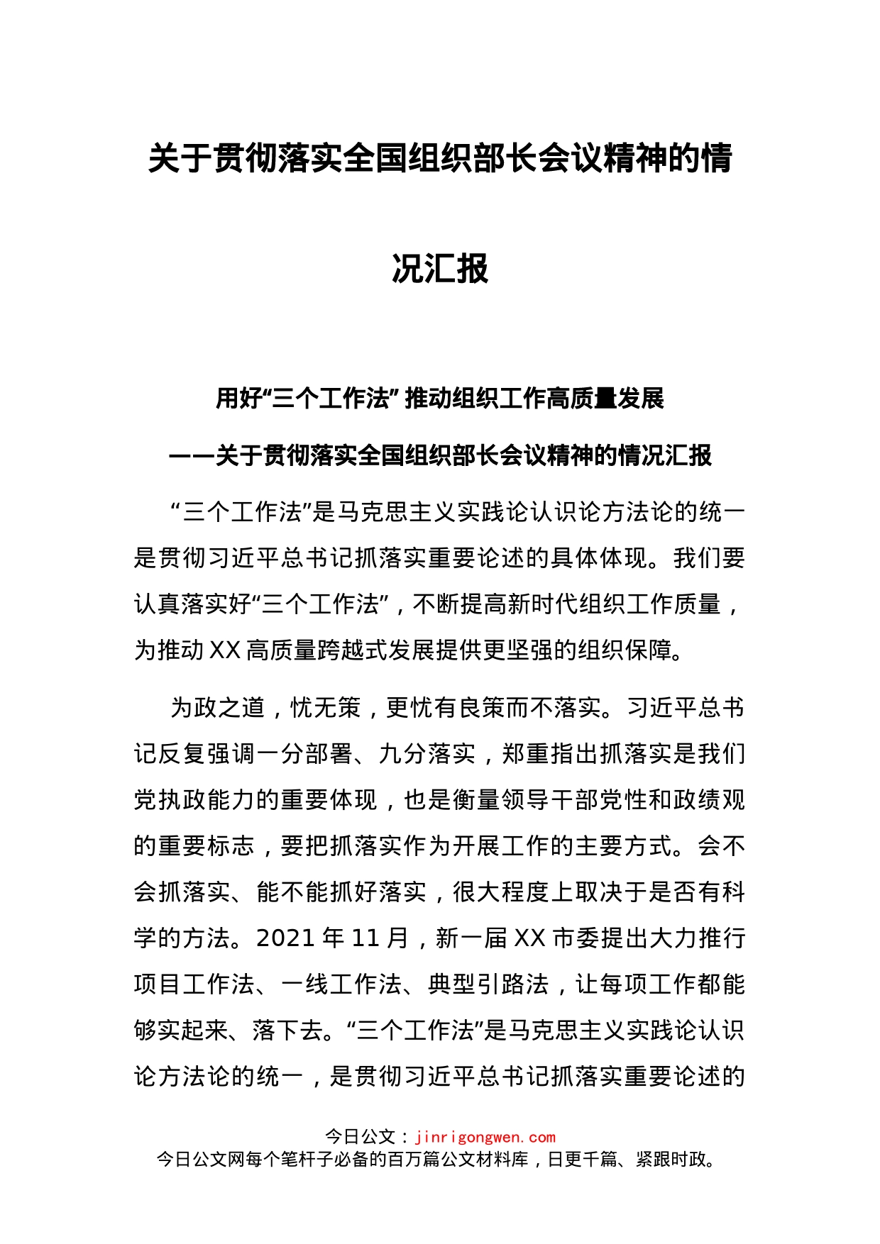 关于贯彻落实全国组织部长会议精神的情况汇报_第1页