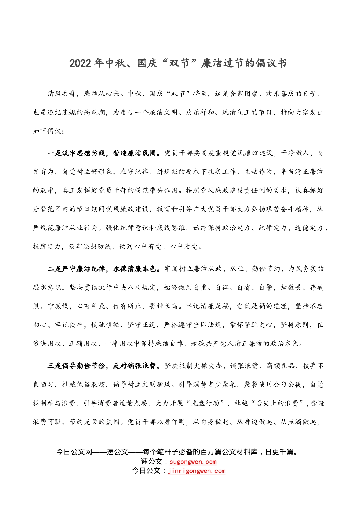 2022年中秋、国庆“双节”廉洁过节的倡议书_第1页