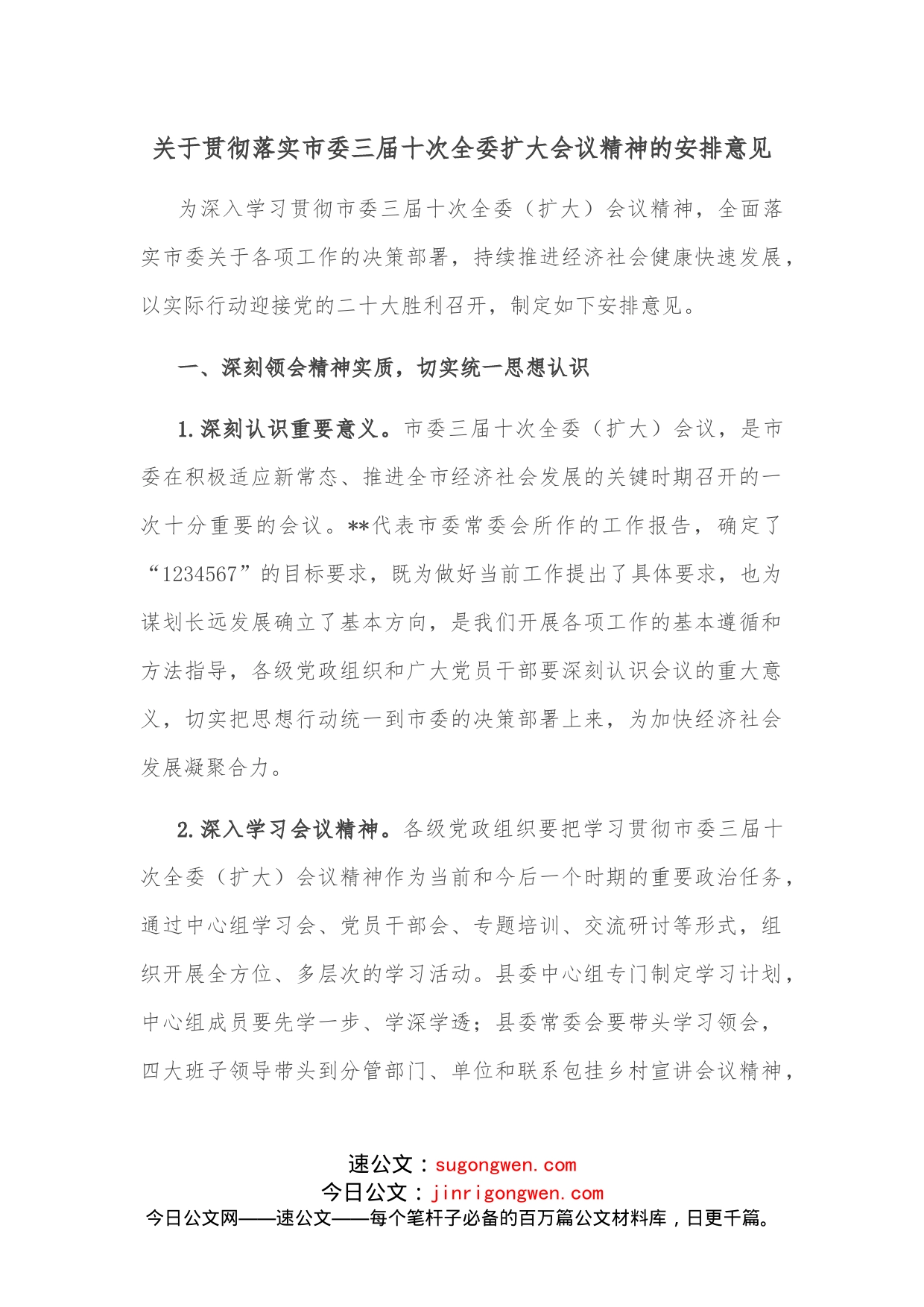 关于贯彻落实市委三届十次全委扩大会议精神的安排意见_第1页
