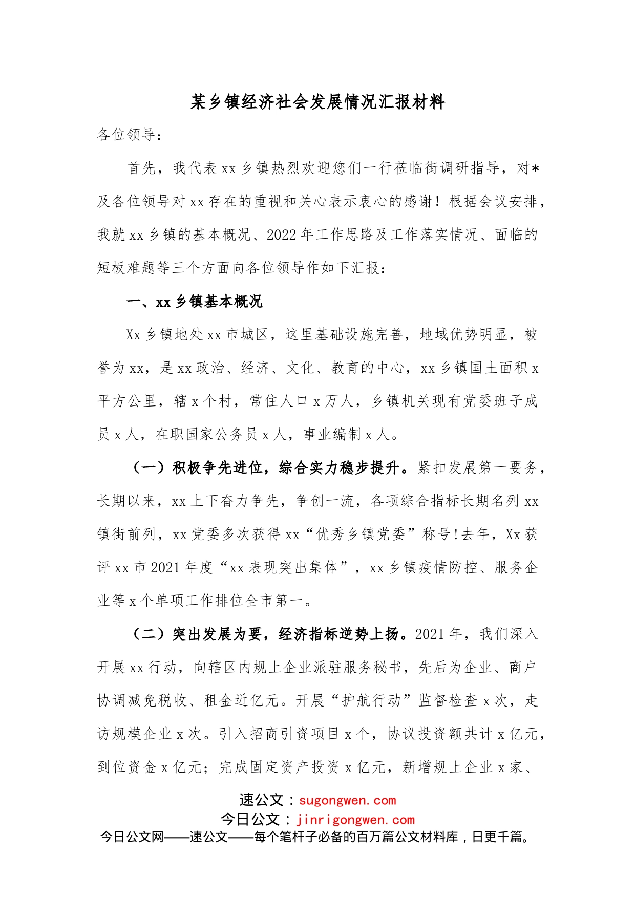 某乡镇经济社会发展情况汇报材料_第1页