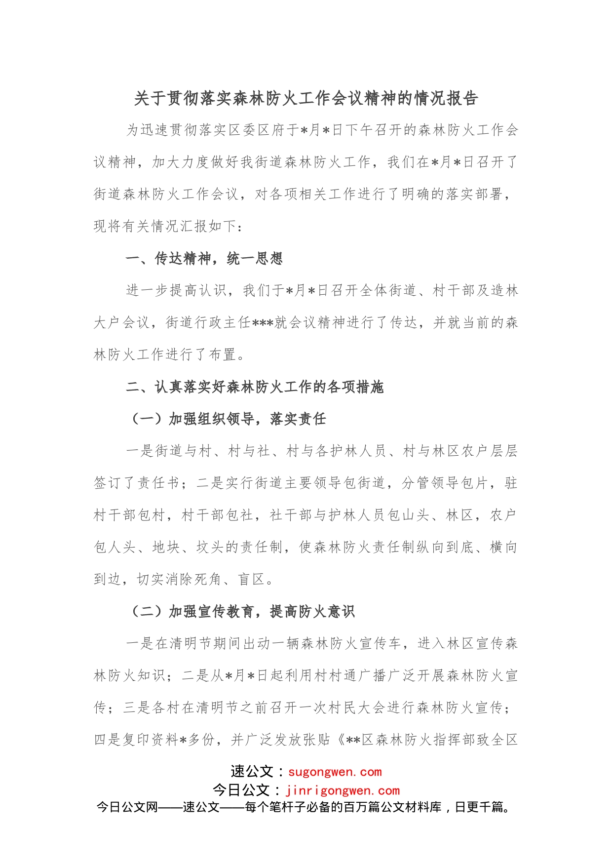 关于贯彻落实森林防火工作会议精神的情况报告_第1页