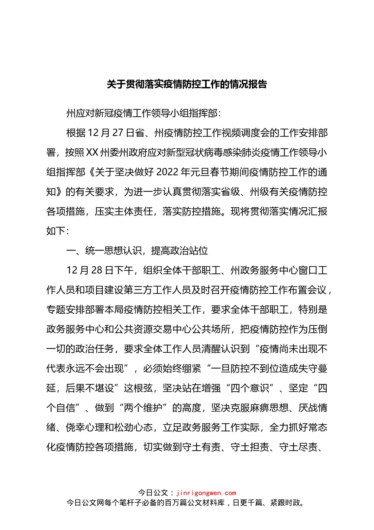关于贯彻落实疫情防控工作的情况报告_第1页