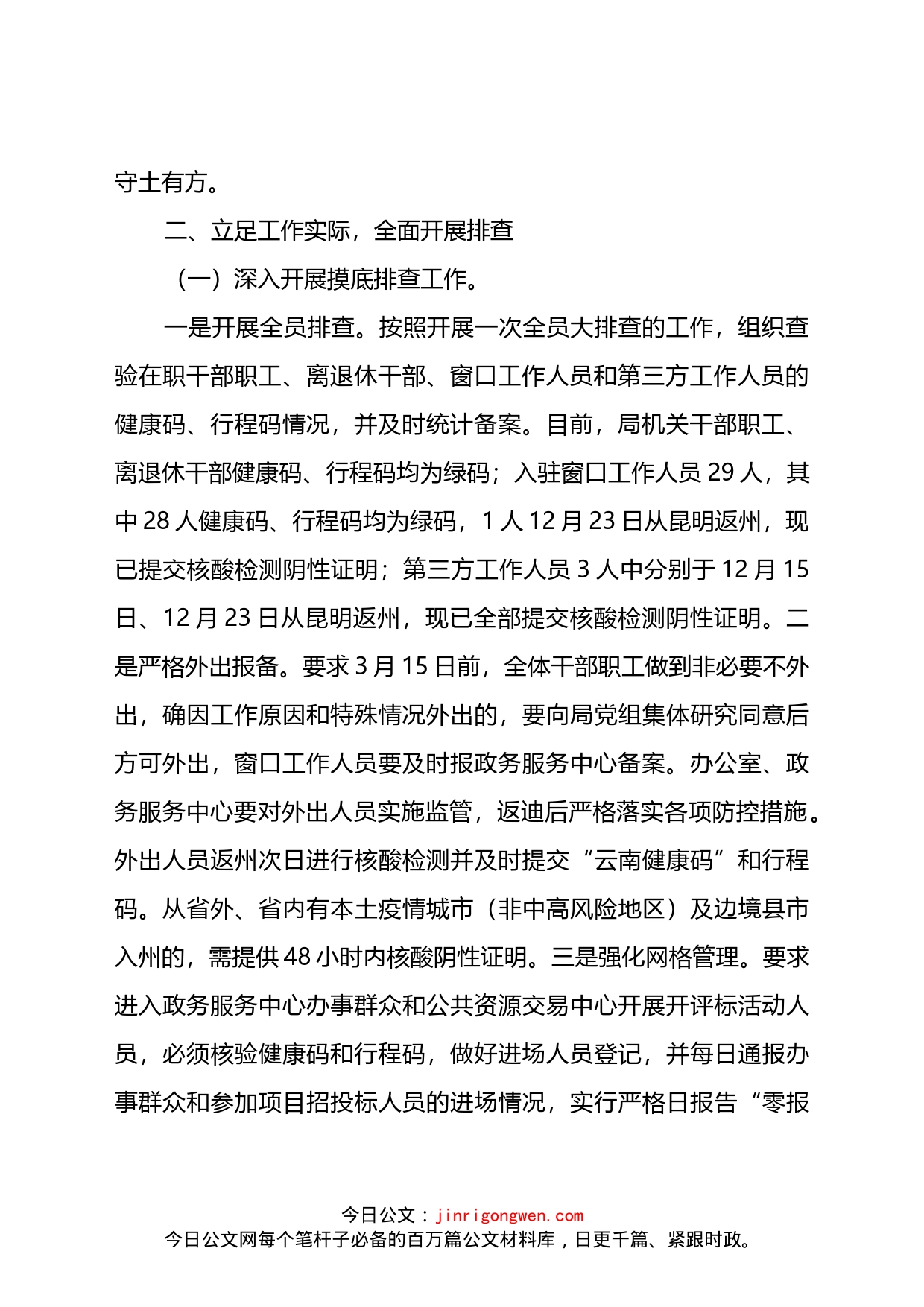 关于贯彻落实疫情防控工作的情况报告_第2页