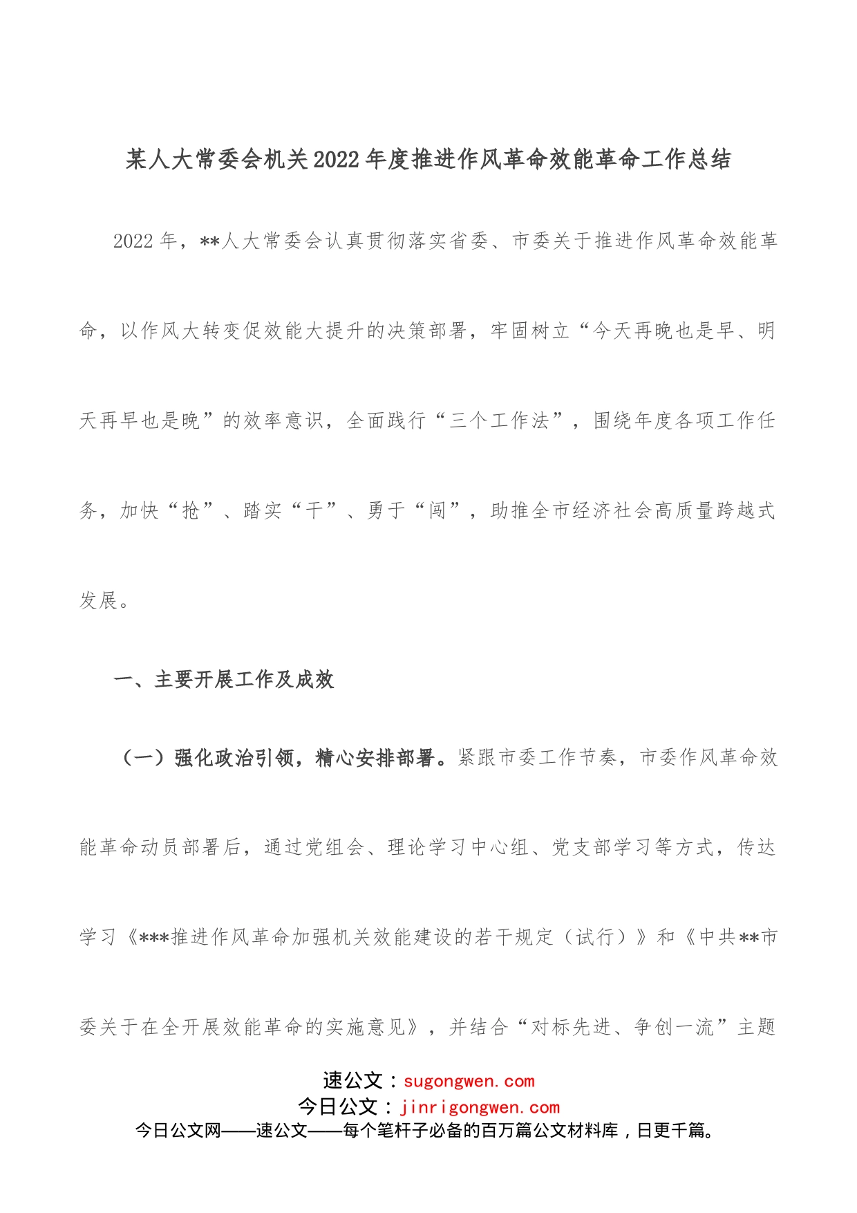 某人大常委会机关2022年度推进作风革命效能革命工作总结_第1页