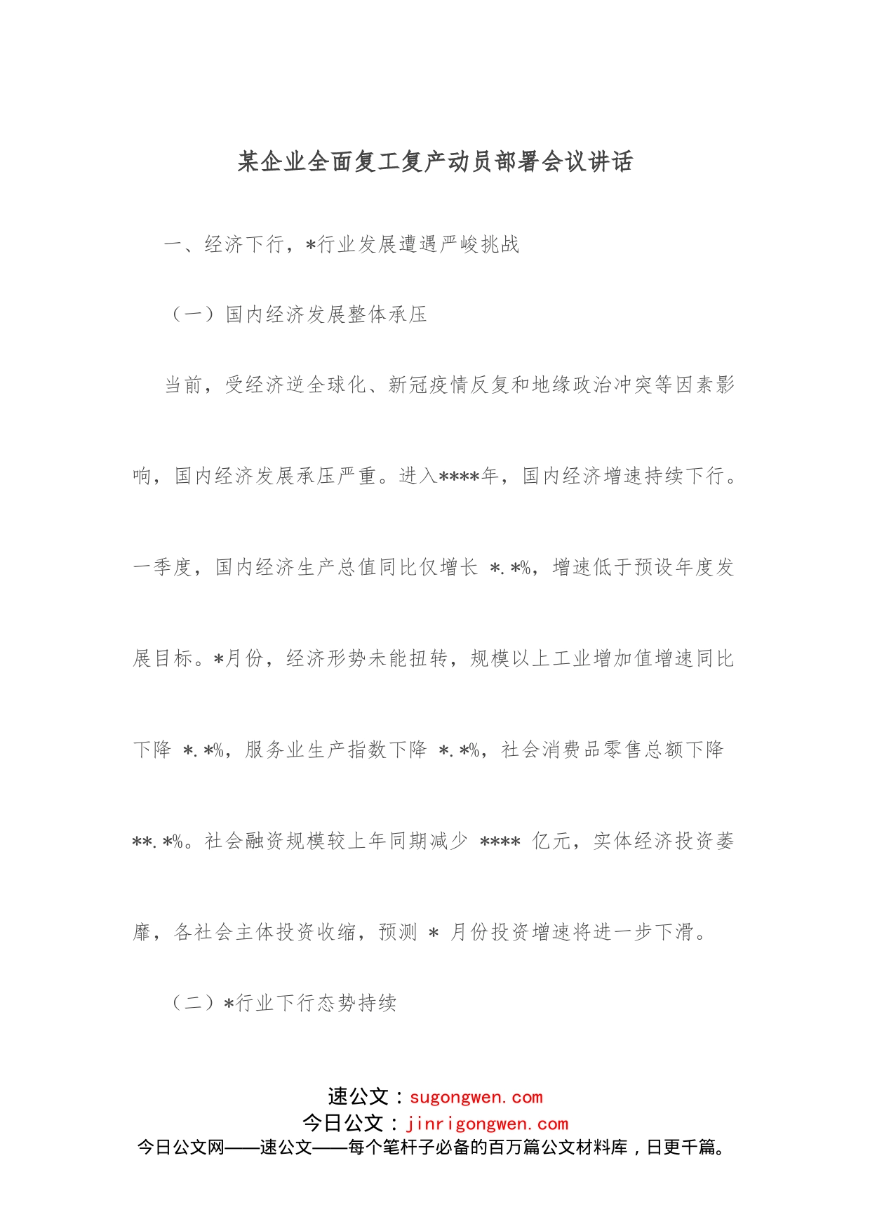 某企业全面复工复产动员部署会议讲话_第1页