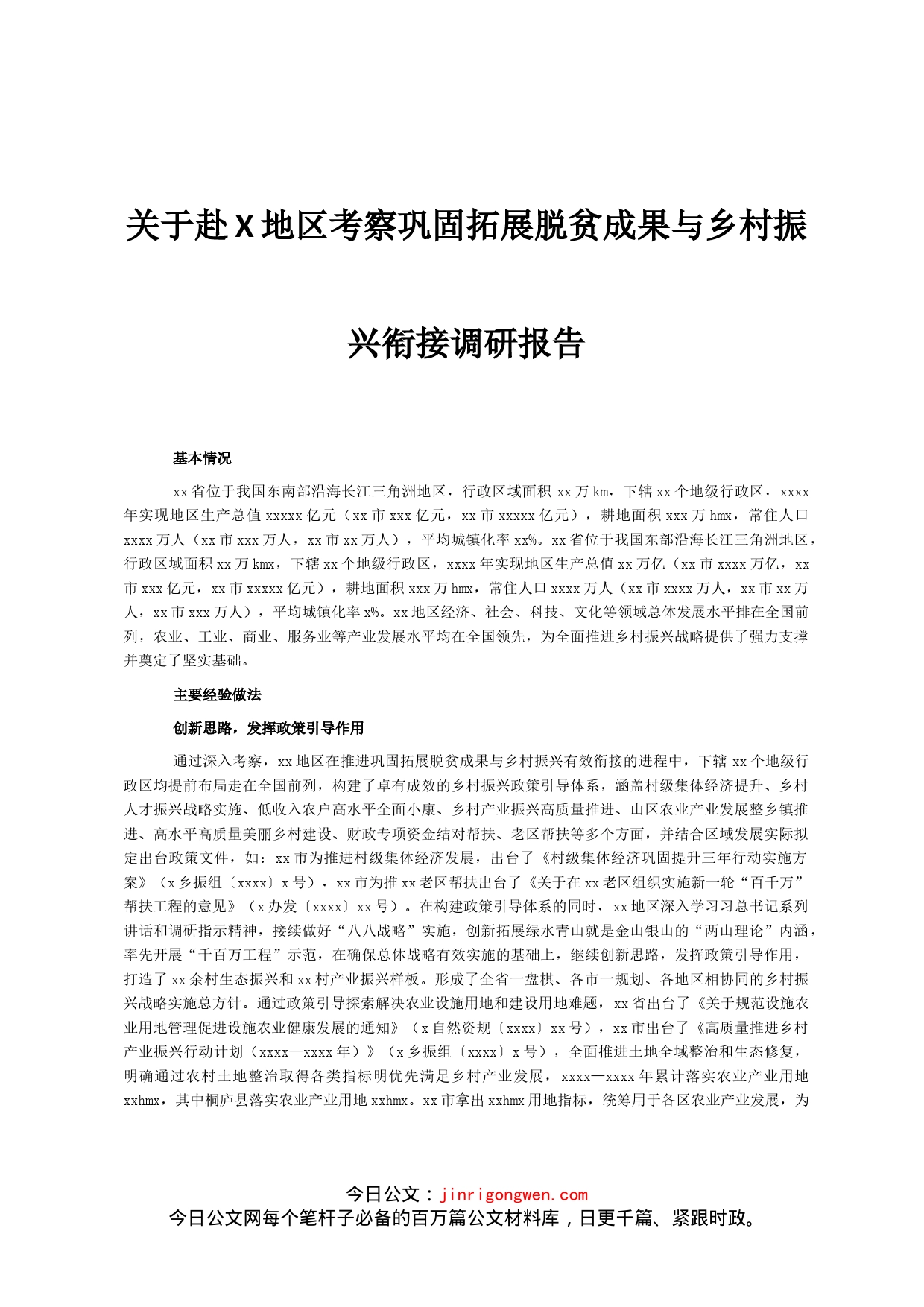 关于赴X地区考察巩固拓展脱贫成果与乡村振兴衔接调研报告_第1页