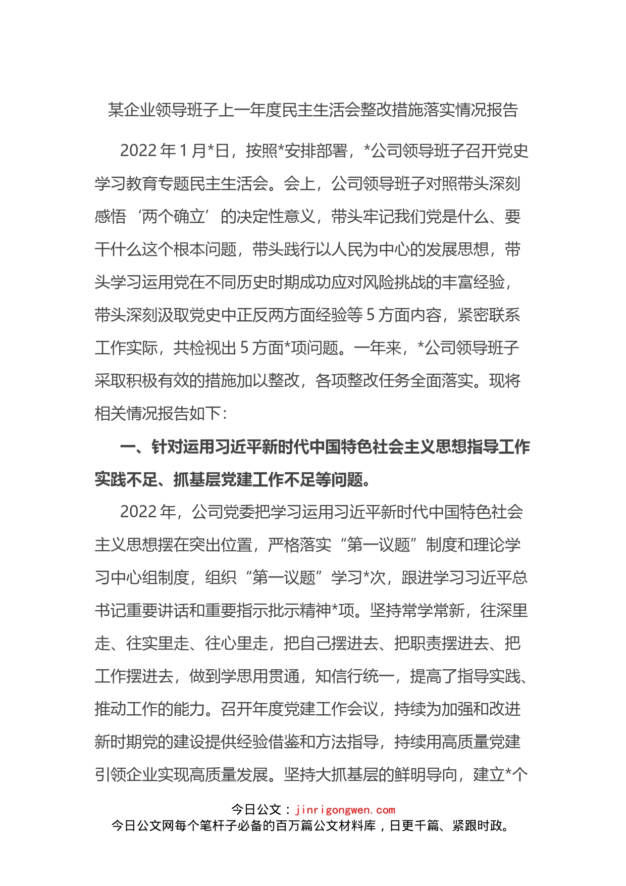 某企业领导班子上一年度民主生活会整改措施落实情况报告_第1页