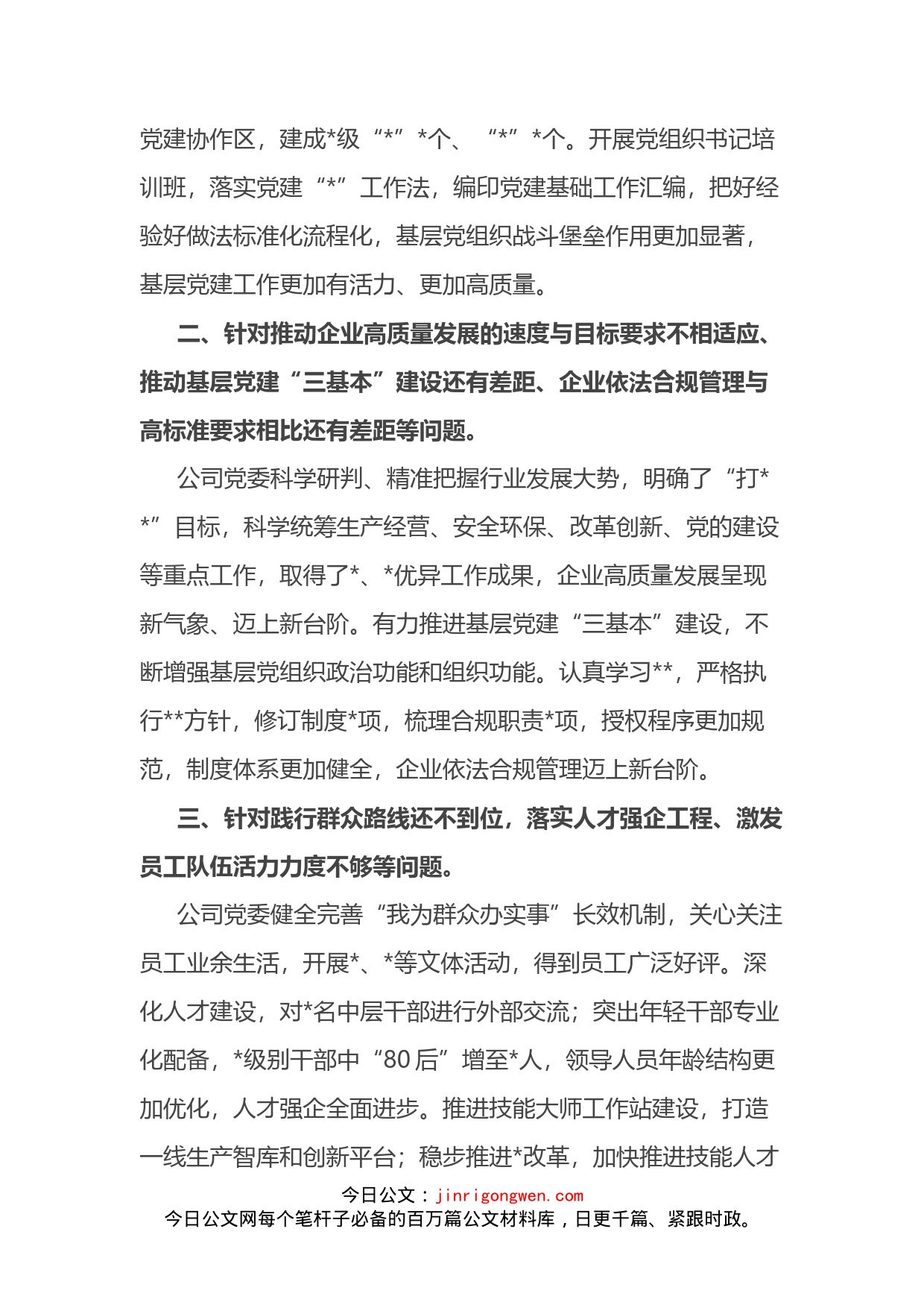 某企业领导班子上一年度民主生活会整改措施落实情况报告_第2页