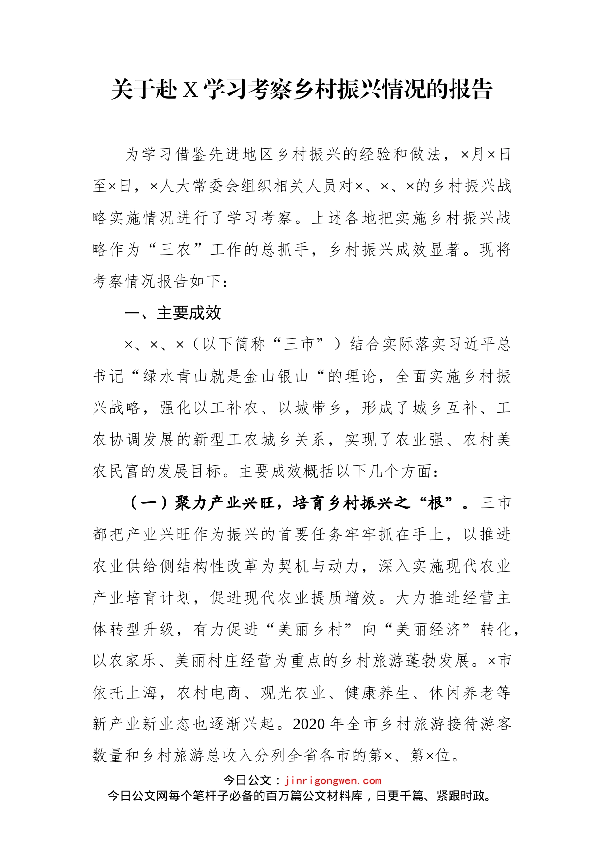 关于赴X学习考察乡村振兴情况的报告_第1页