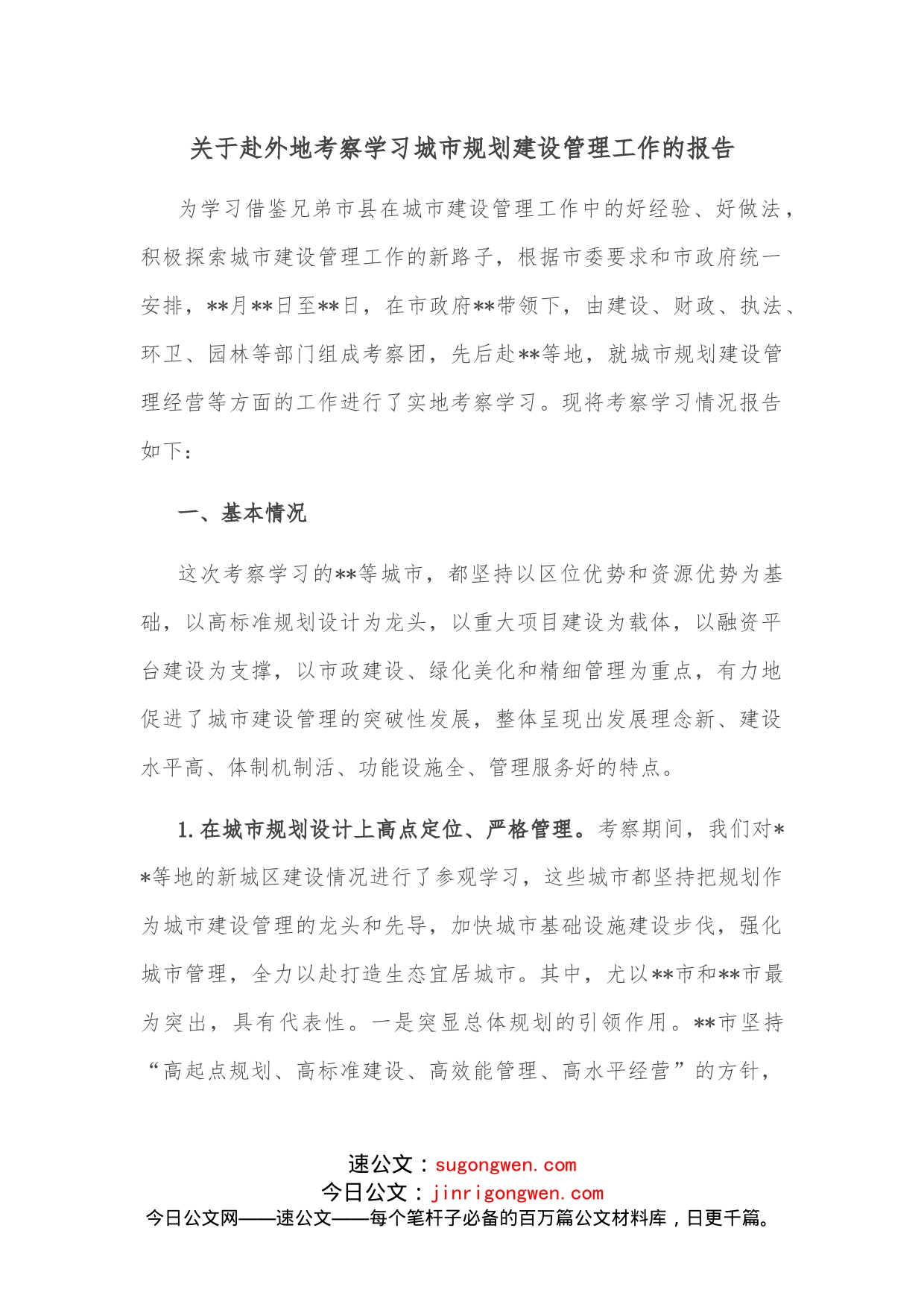 关于赴外地考察学习城市规划建设管理工作的报告_第1页