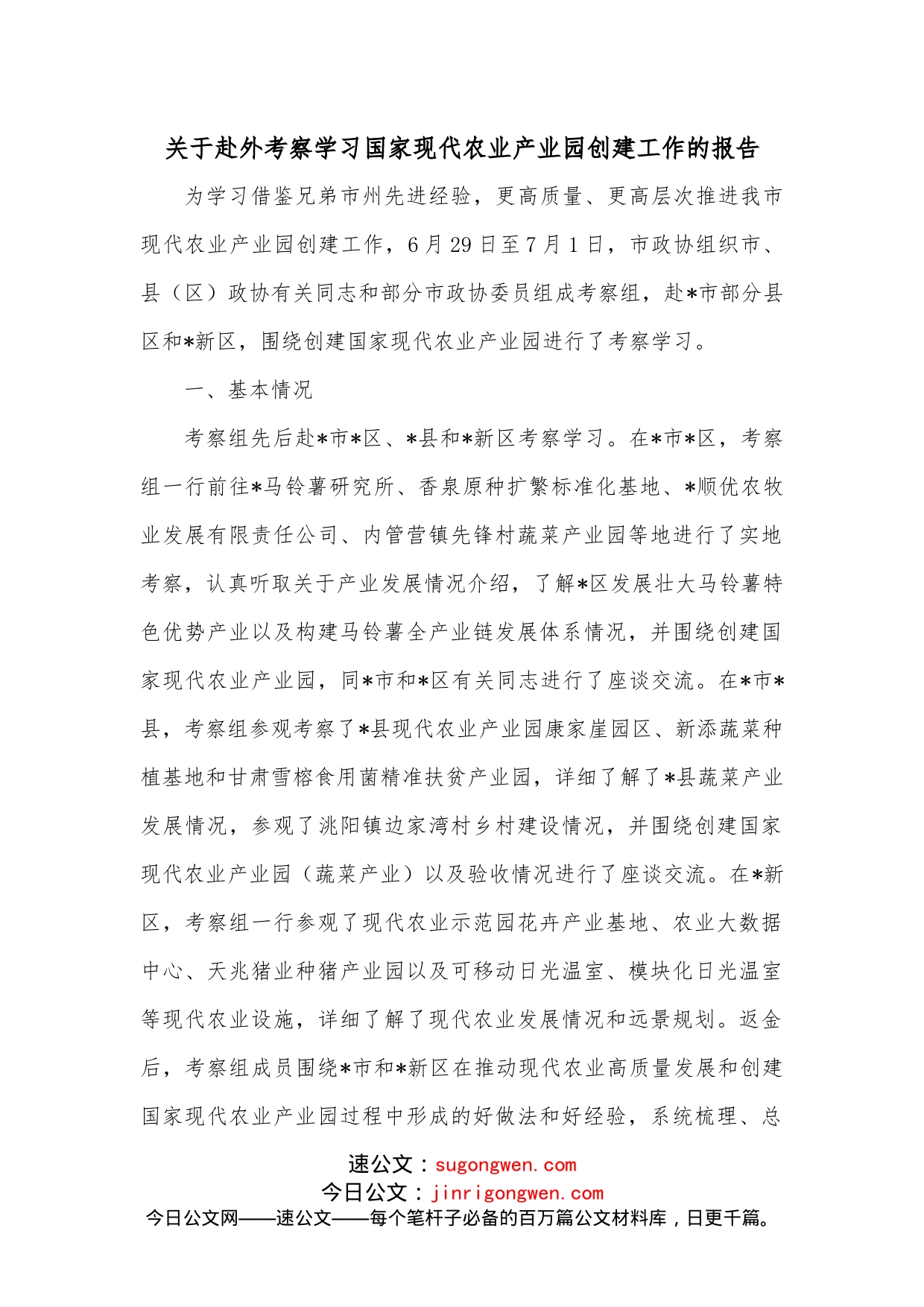 关于赴外考察学习国家现代农业产业园创建工作的报告_第1页