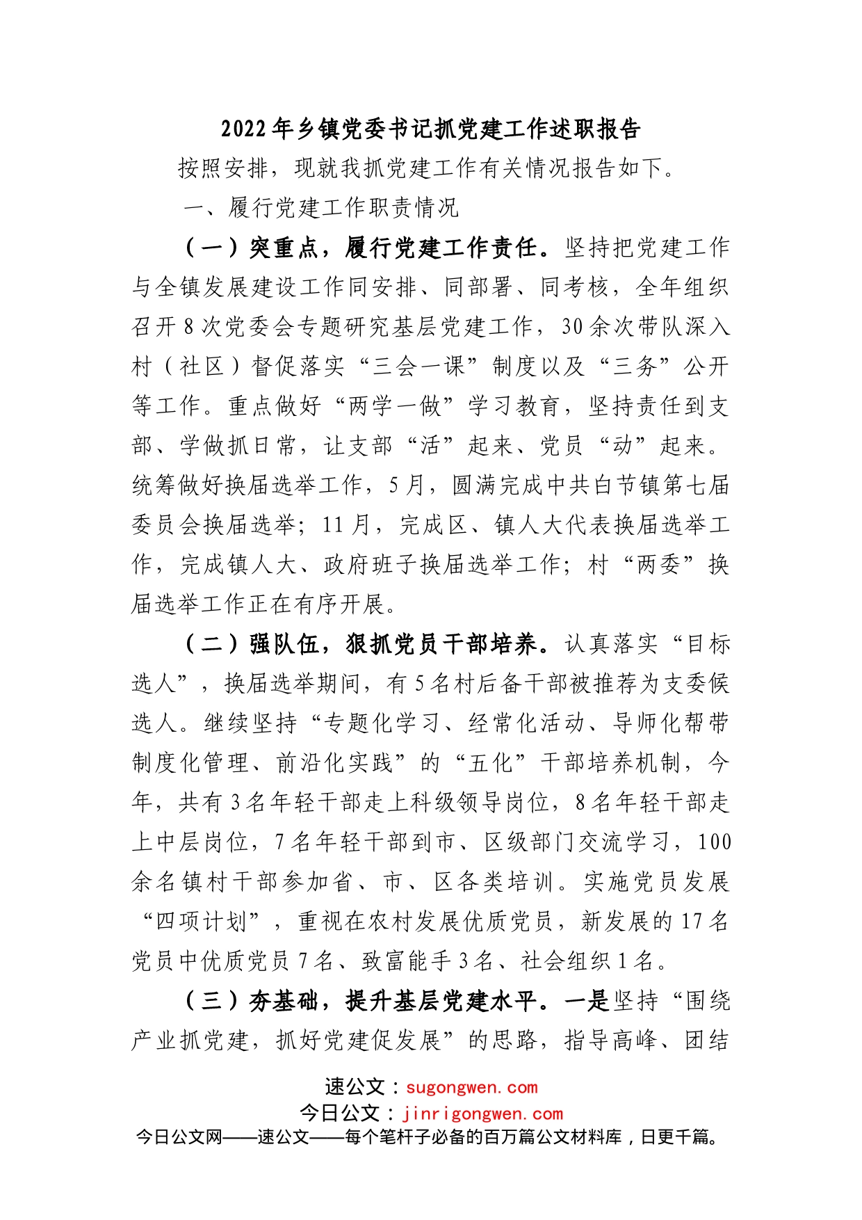 2022年乡党委书记抓党建工作述职报告_第1页