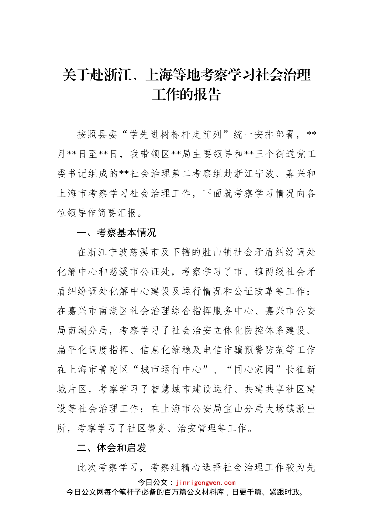 关于赴浙江、上海等地考察学习社会治理工作的报告(1)_第1页