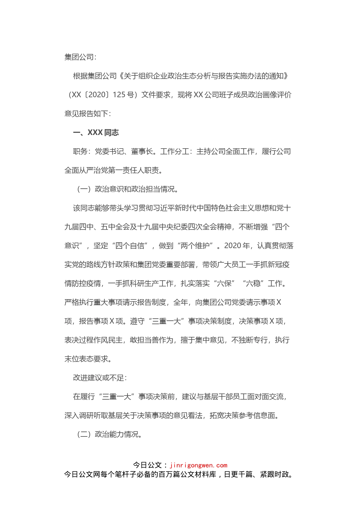 某公司20XX年领导班子成员政治画像评价报告_第1页