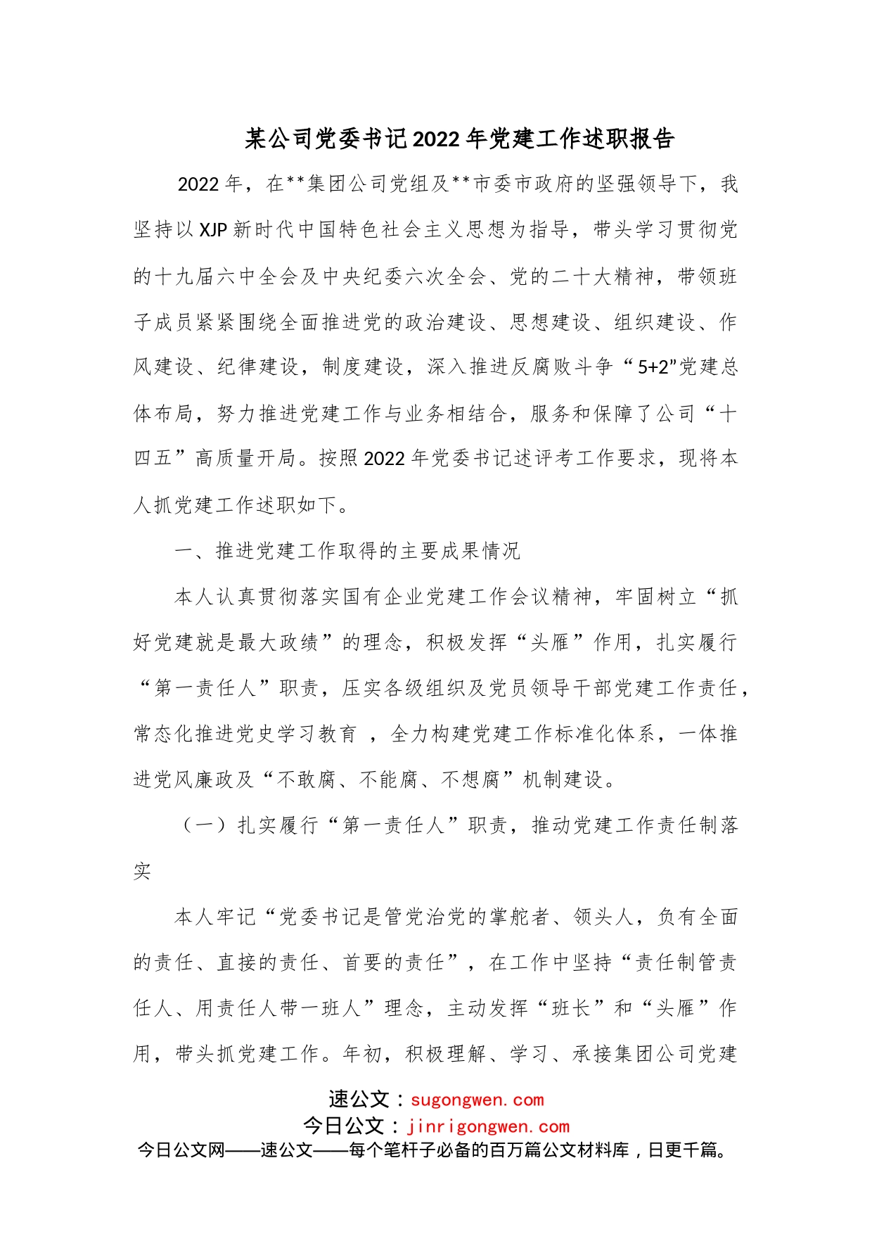 某公司党委书记2022年党建工作述职报告_第1页
