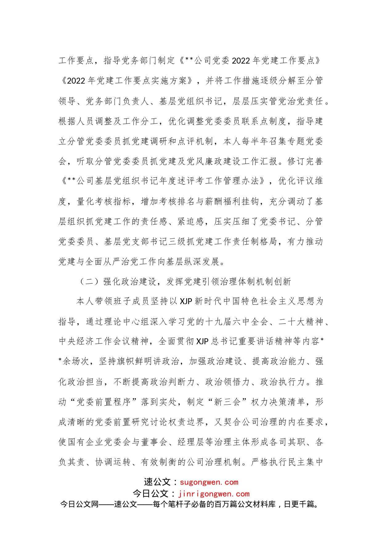 某公司党委书记2022年党建工作述职报告_第2页