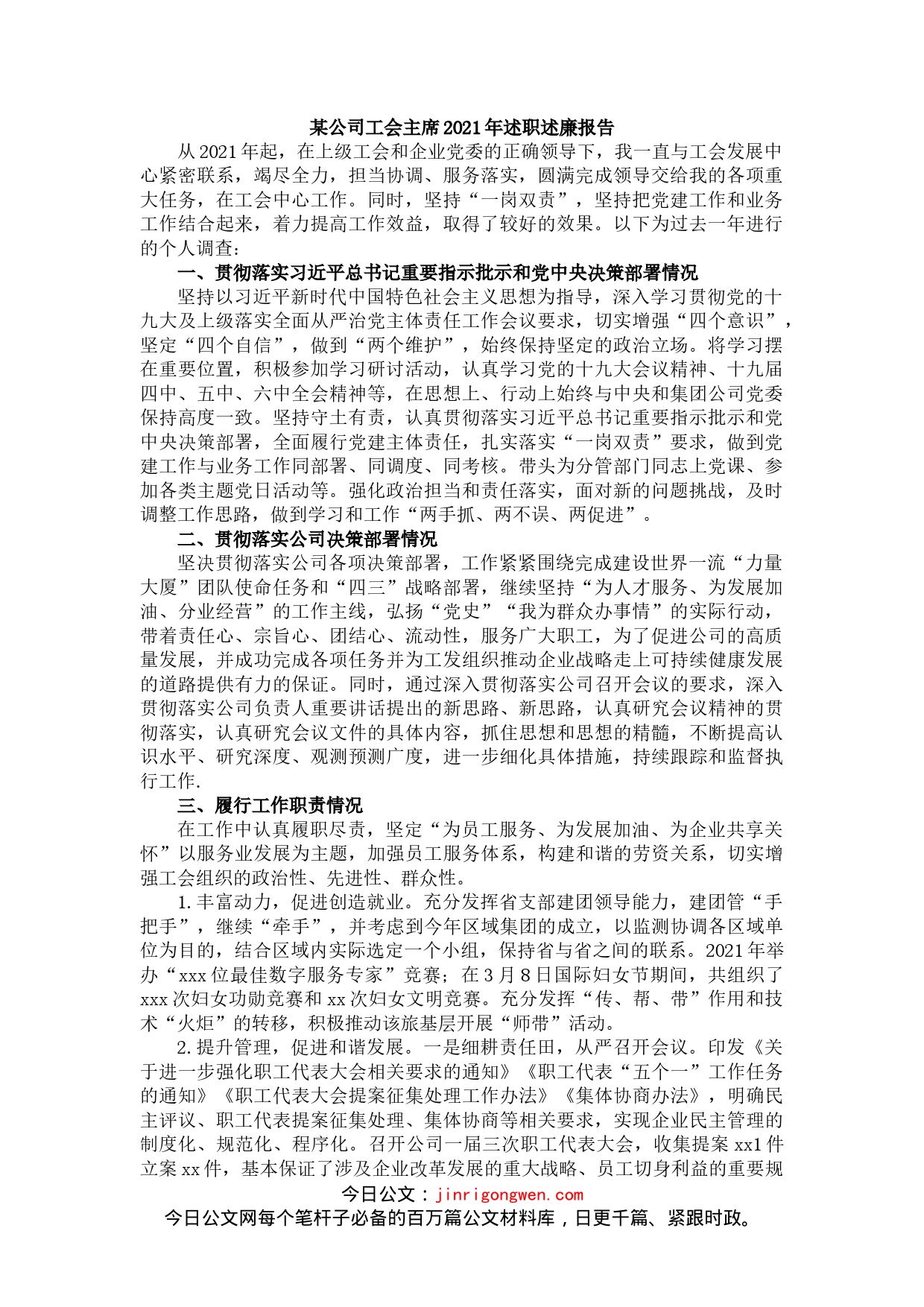 某公司工会主席个人述职述廉报告_第1页