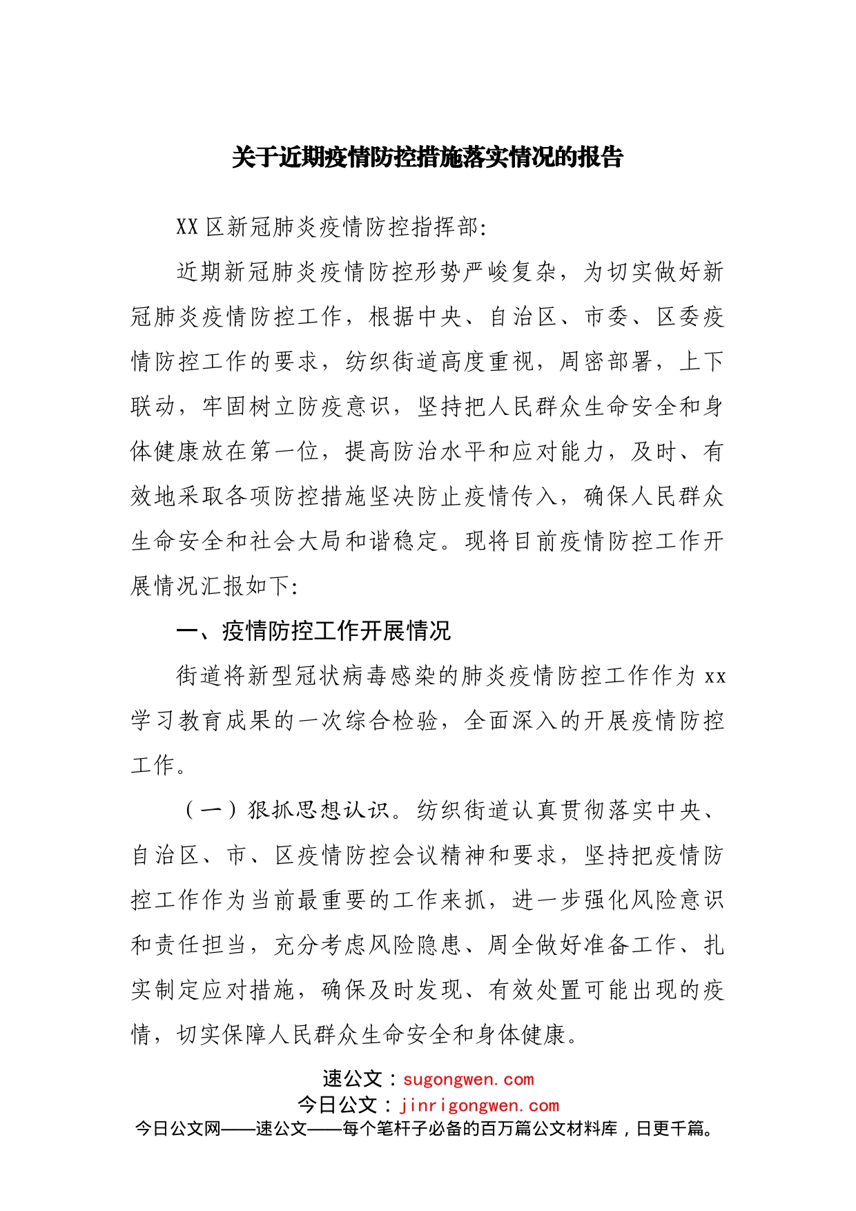 关于近期疫情防控措施落实情况的报告_第1页