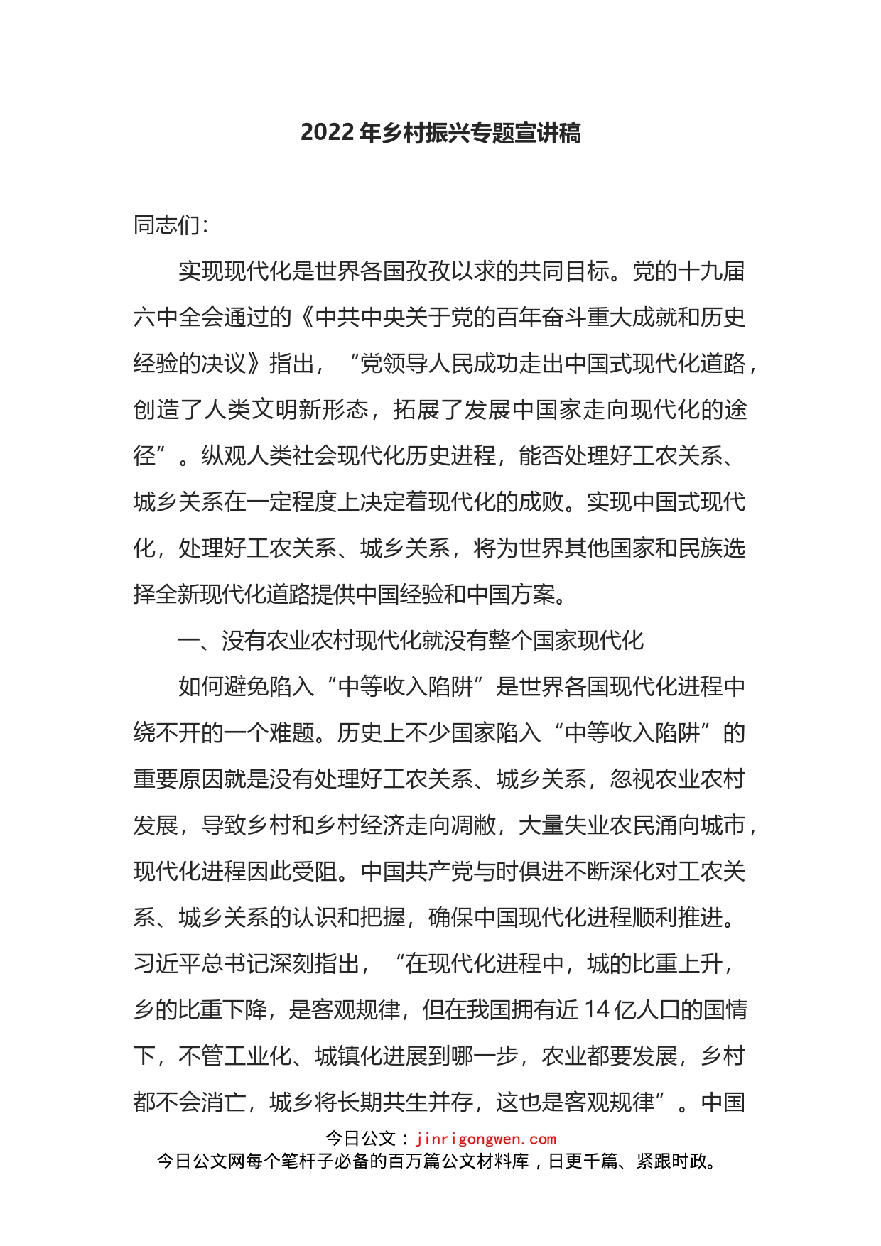2022年乡村振兴专题宣讲稿_第1页