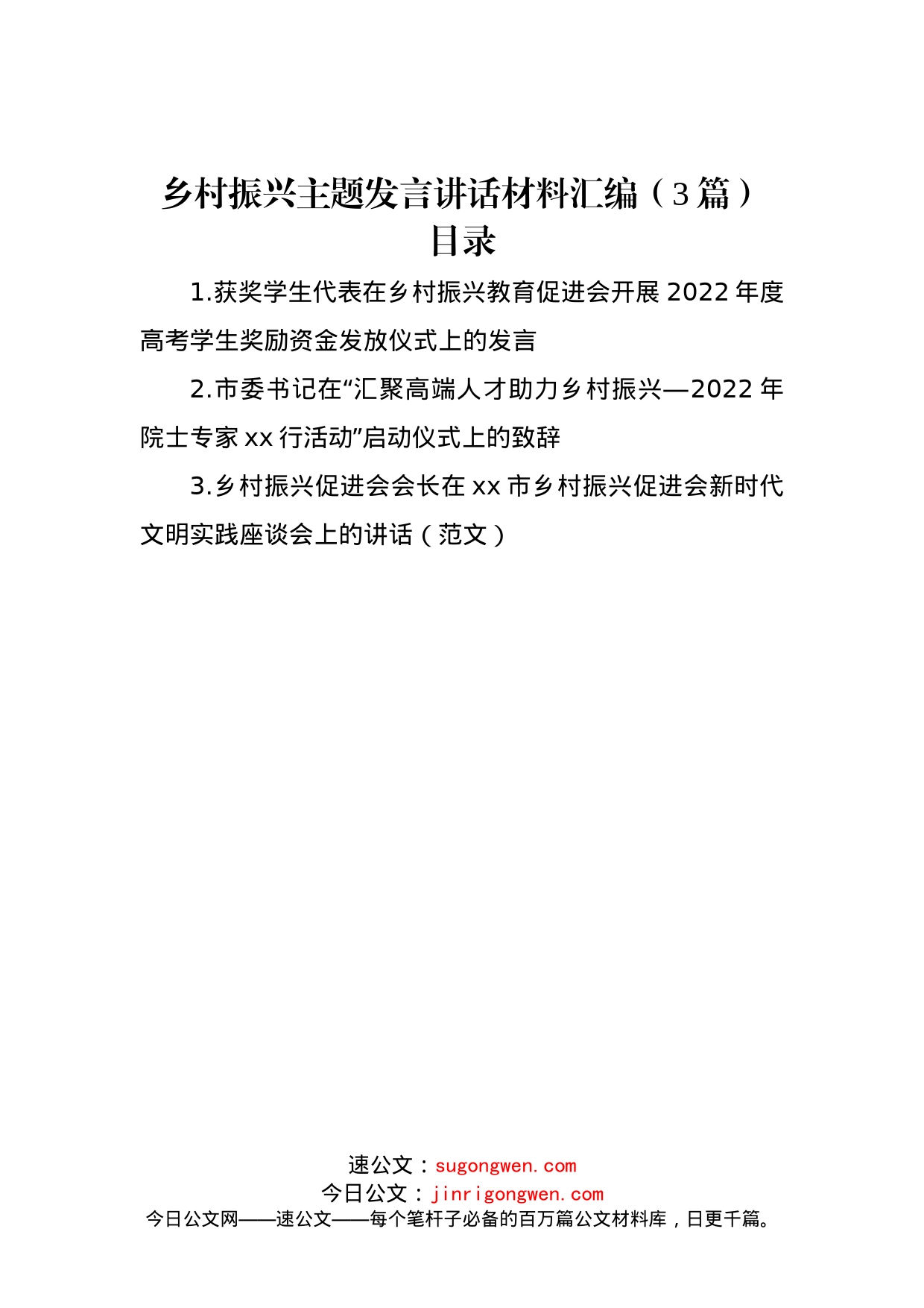 2022年乡村振兴主题发言讲话材料汇编（3篇）_第1页