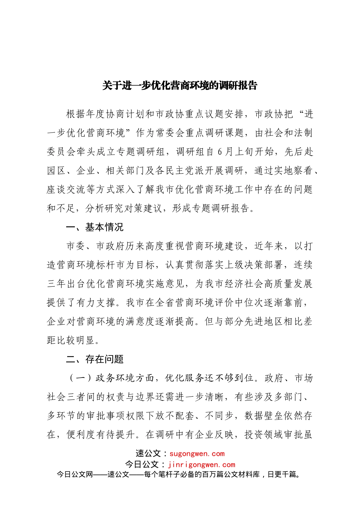 关于进一步优化营商环境的调研报告_第1页