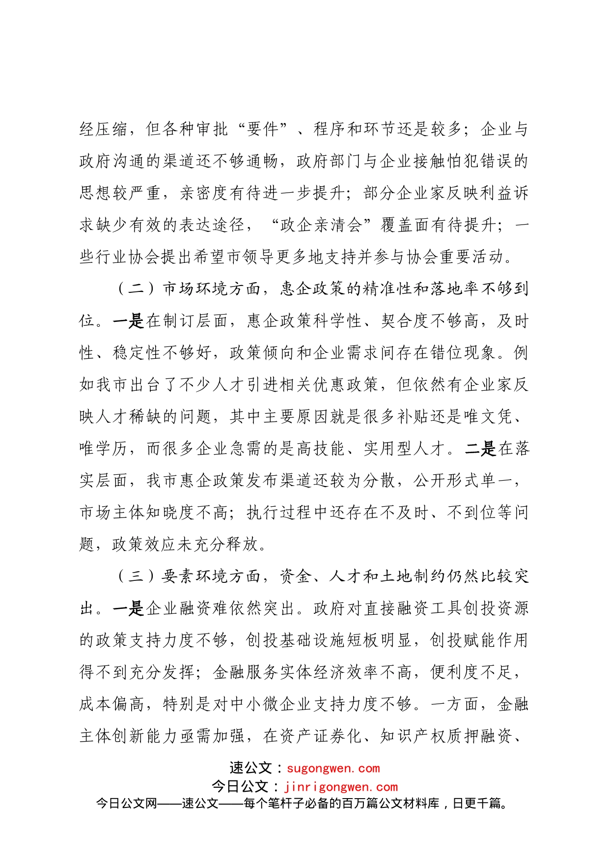 关于进一步优化营商环境的调研报告_第2页