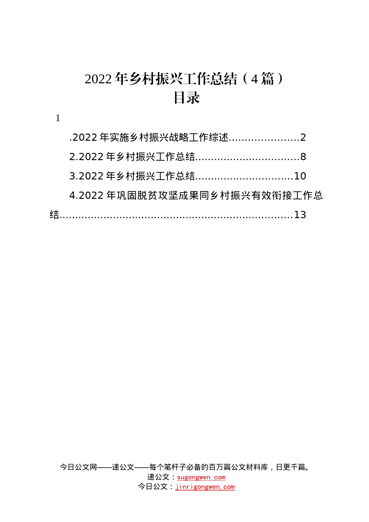 2022年乡村振兴工作总结4篇01_第1页