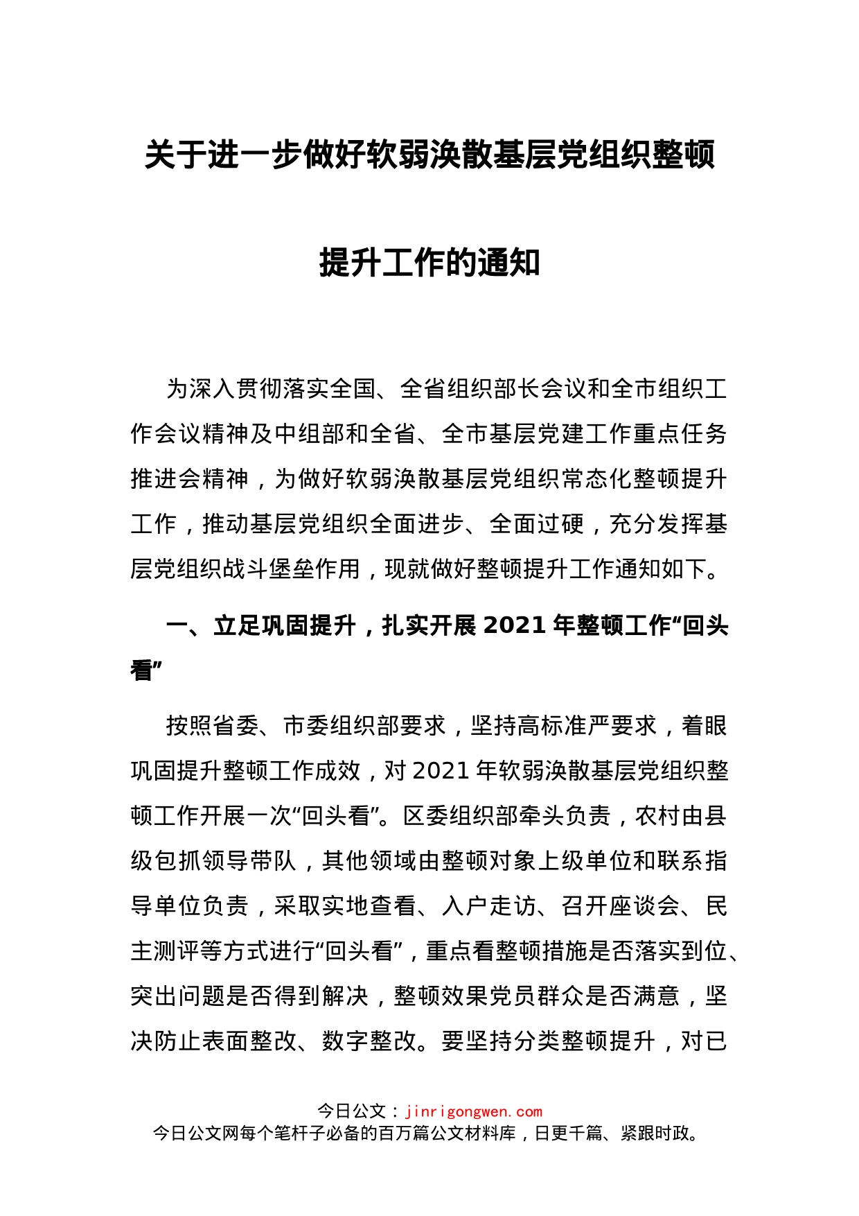 关于进一步做好软弱涣散基层党组织整顿提升工作的通知_第1页