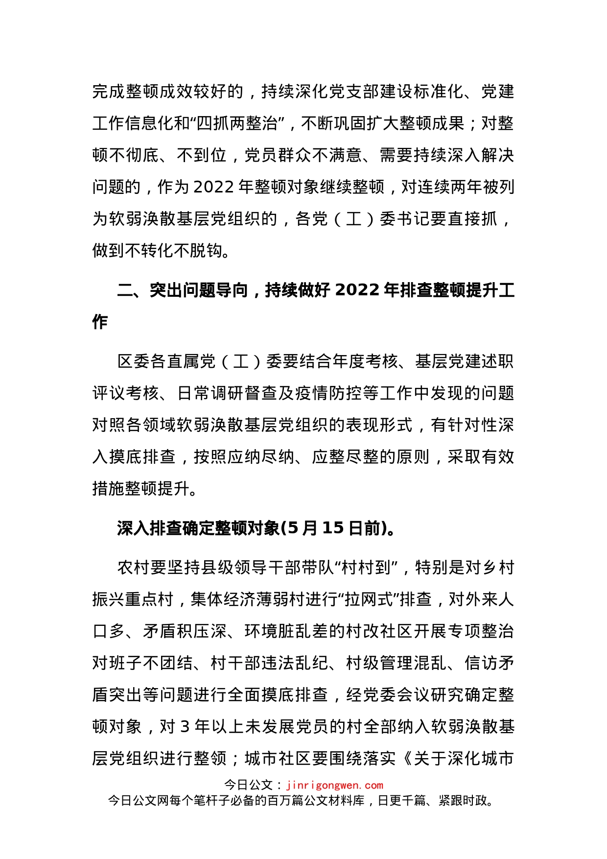 关于进一步做好软弱涣散基层党组织整顿提升工作的通知_第2页