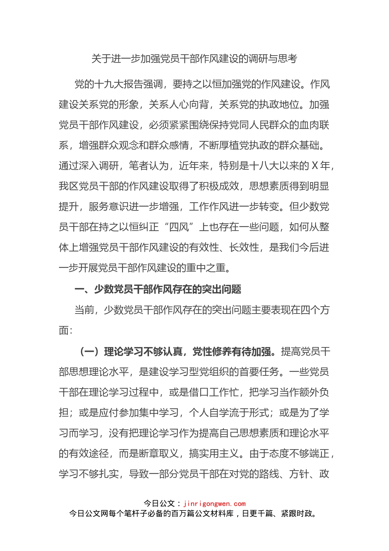 关于进一步加强党员干部作风建设的调研与思考_第2页