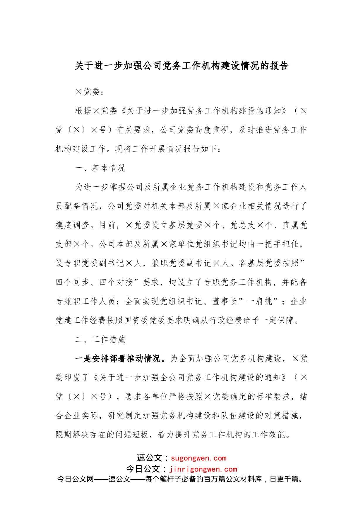 关于进一步加强公司党务工作机构建设情况的报告_第1页