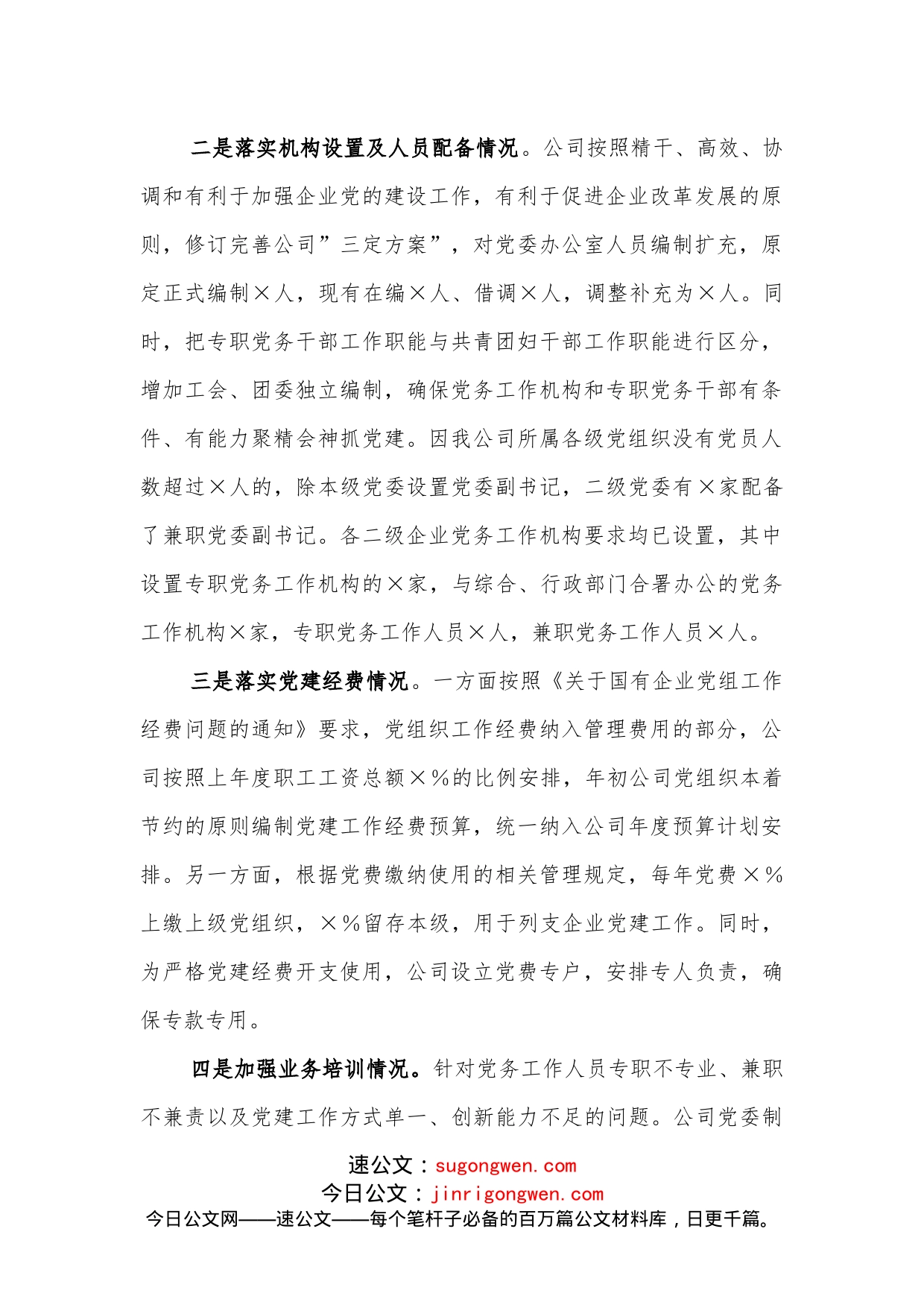 关于进一步加强公司党务工作机构建设情况的报告_第2页