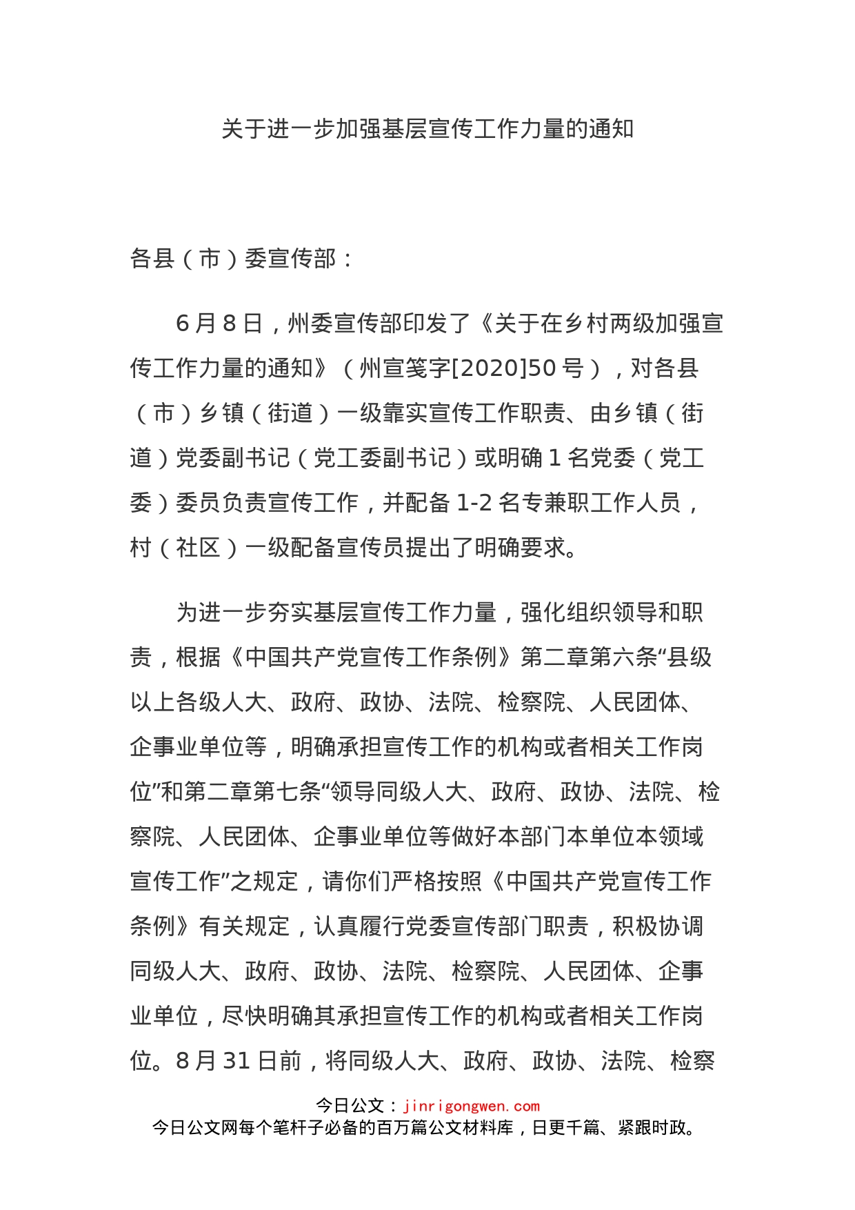 关于进一步加强基层宣传工作力量的通知_第1页