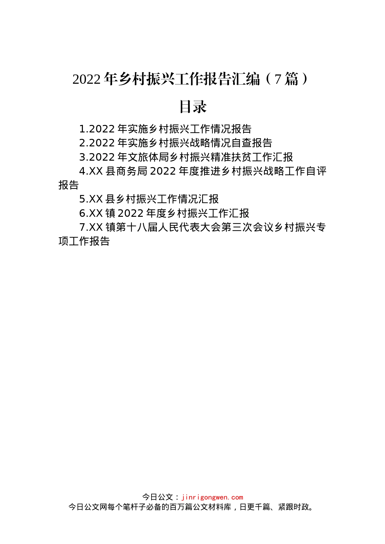 2022年乡村振兴工作报告汇编（7篇）_第1页