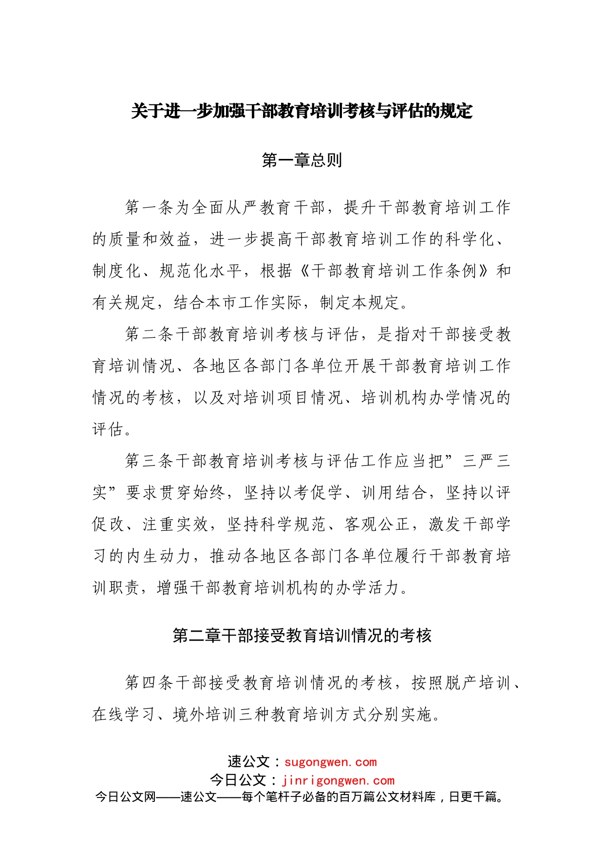 关于进一步加强干部教育培训考核与评估的规定_第1页