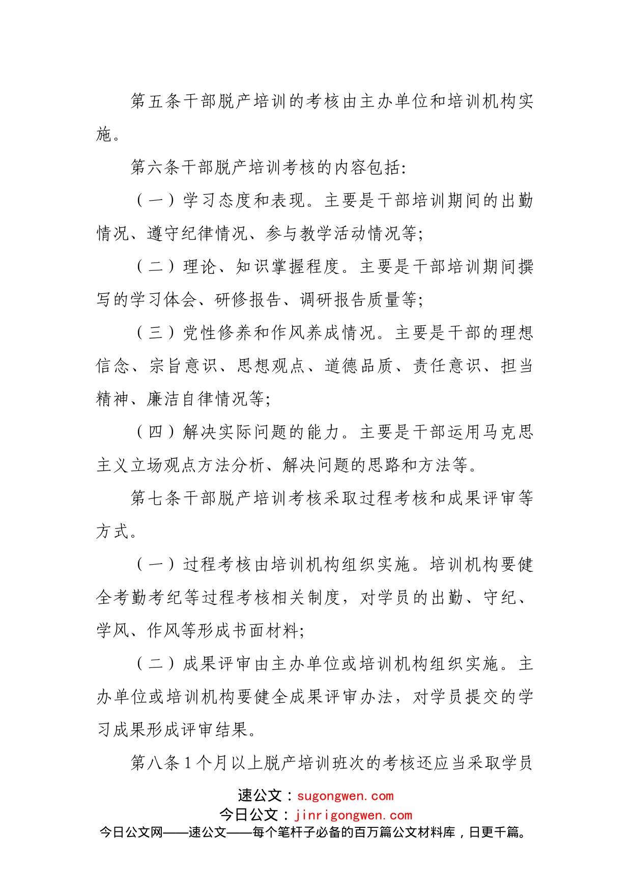 关于进一步加强干部教育培训考核与评估的规定_第2页