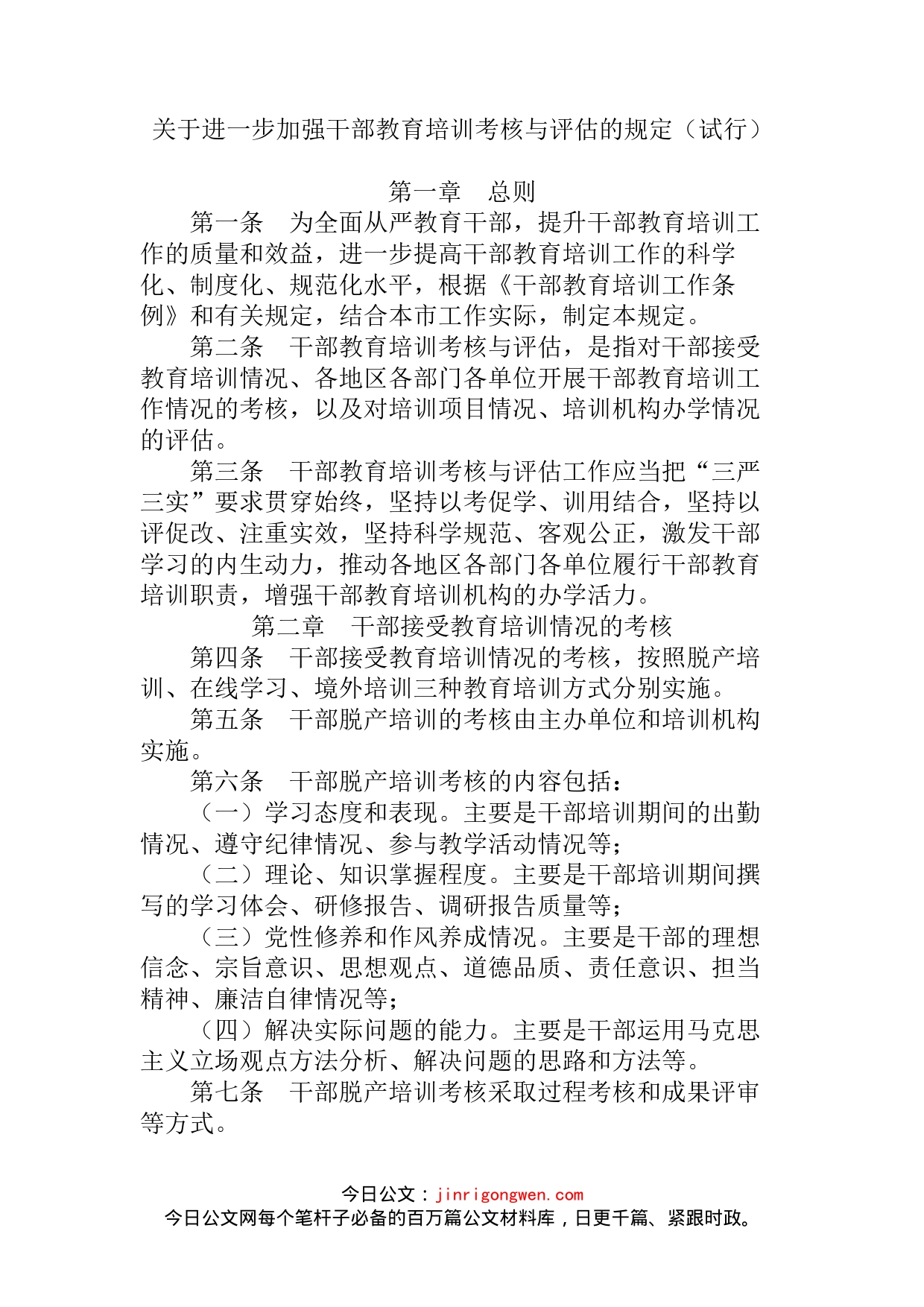 关于进一步加强干部教育培训考核与评估的规定（试行）_第2页