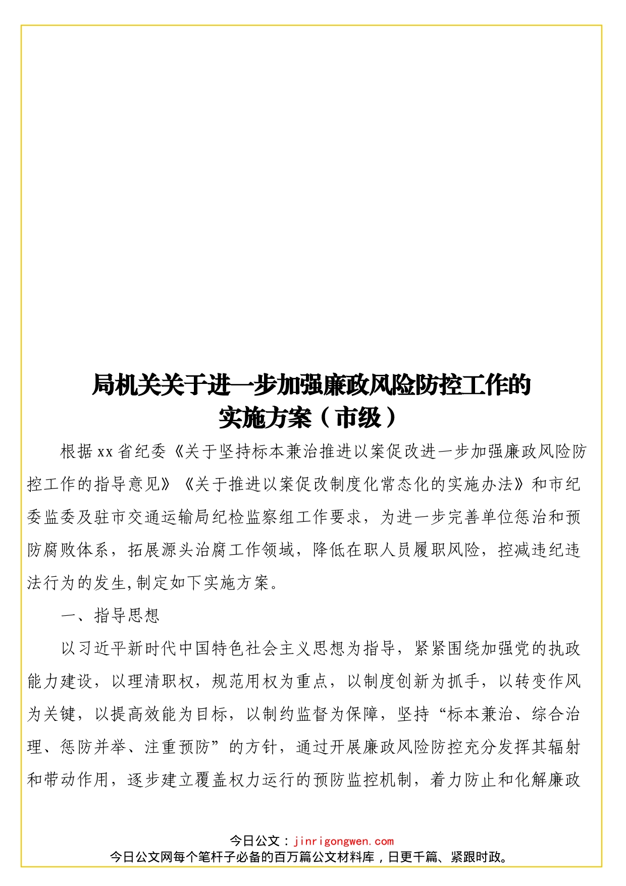 关于进一步加强廉政风险防控工作的实施方案_第1页