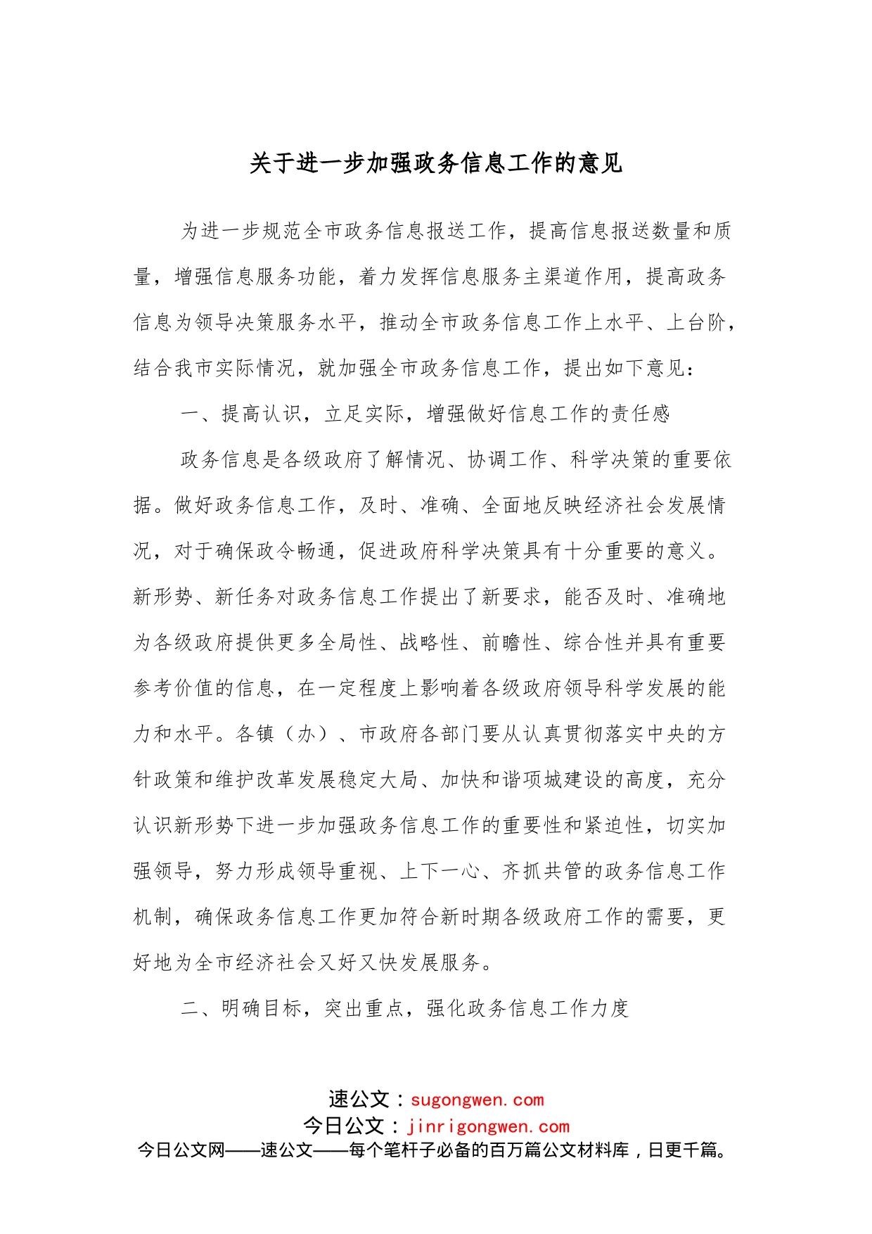 关于进一步加强政务信息工作的意见_第1页