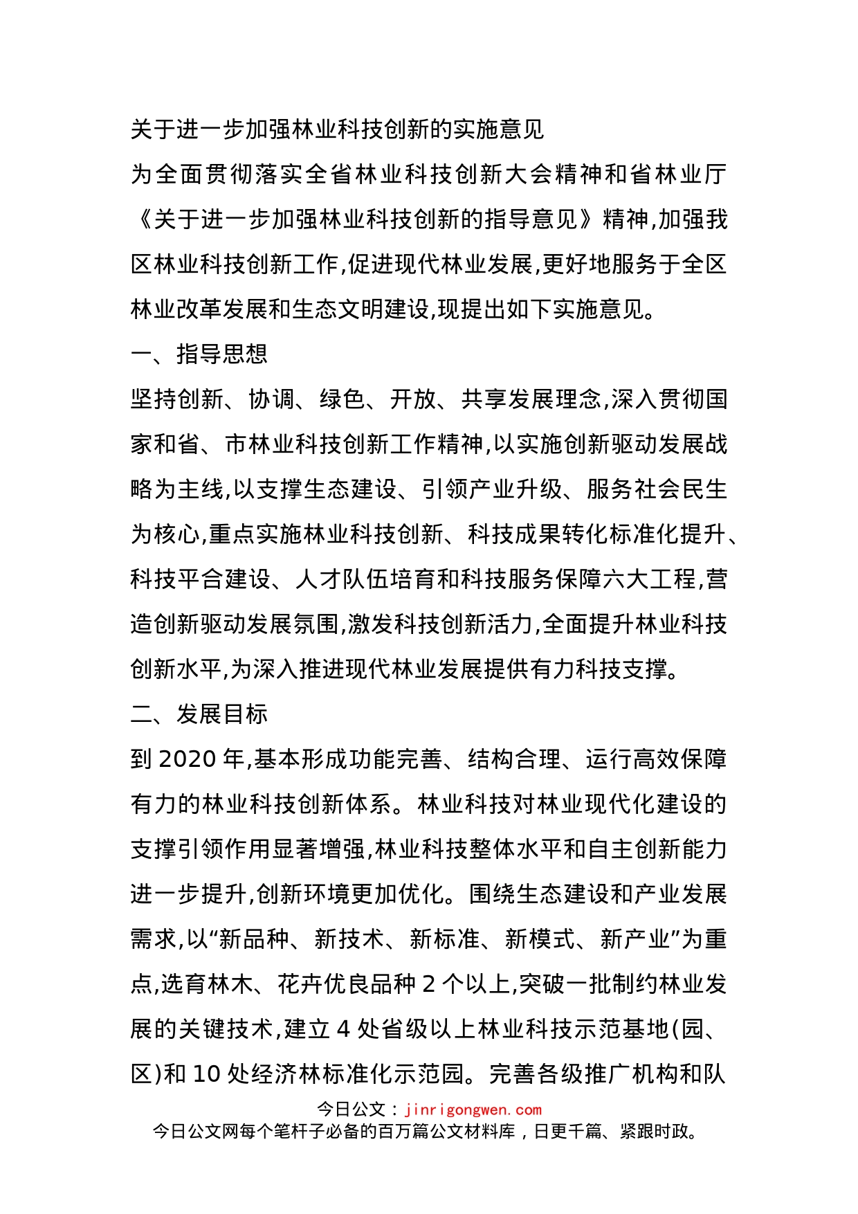 关于进一步加强林业科技创新的实施意见_第1页