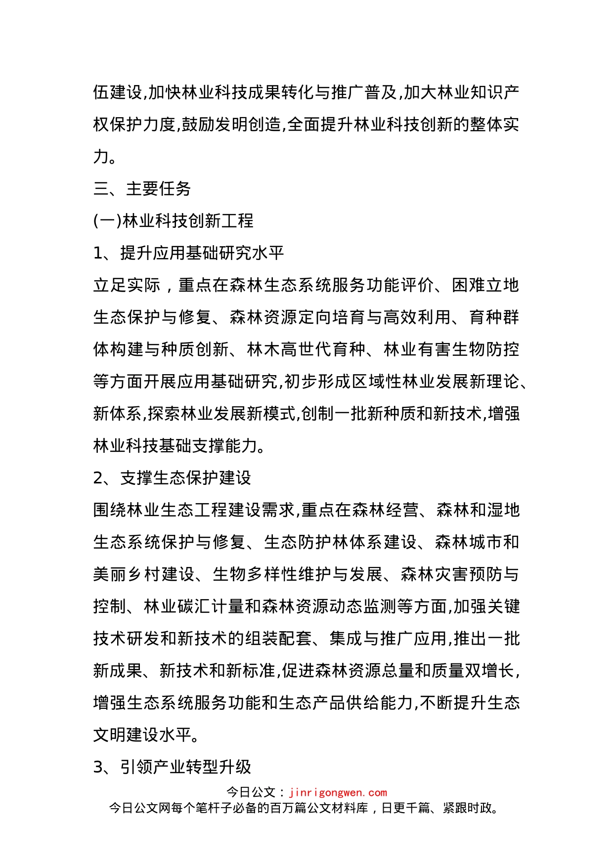 关于进一步加强林业科技创新的实施意见_第2页