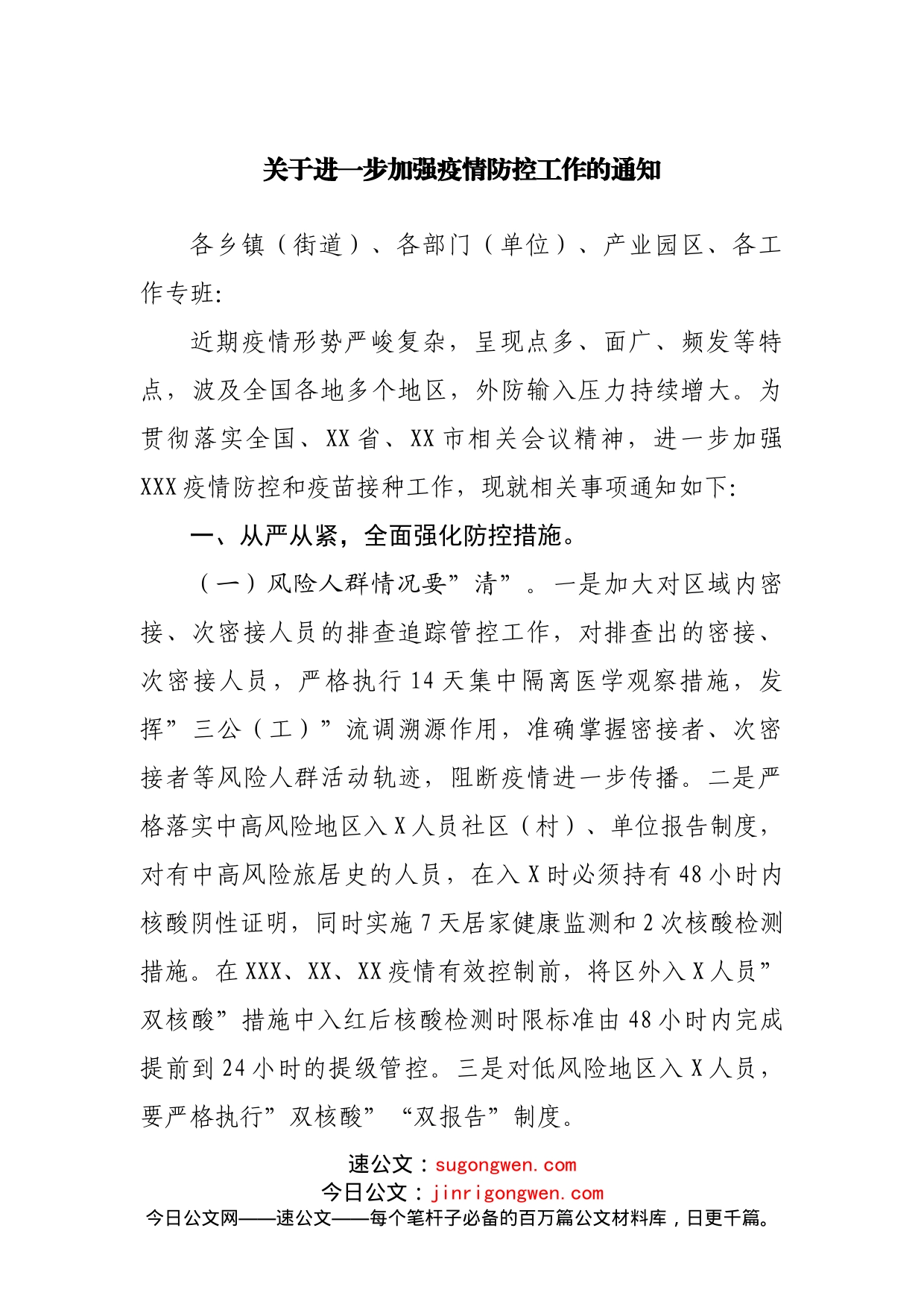 关于进一步加强疫情防控工作的通知_第1页