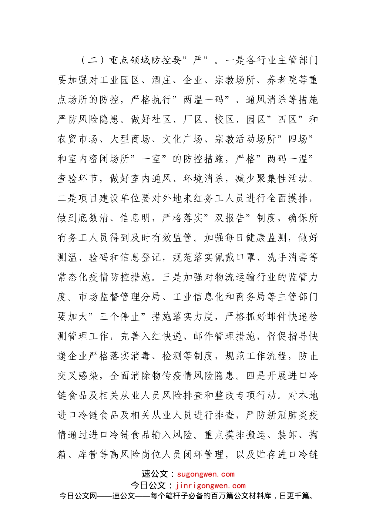 关于进一步加强疫情防控工作的通知_第2页