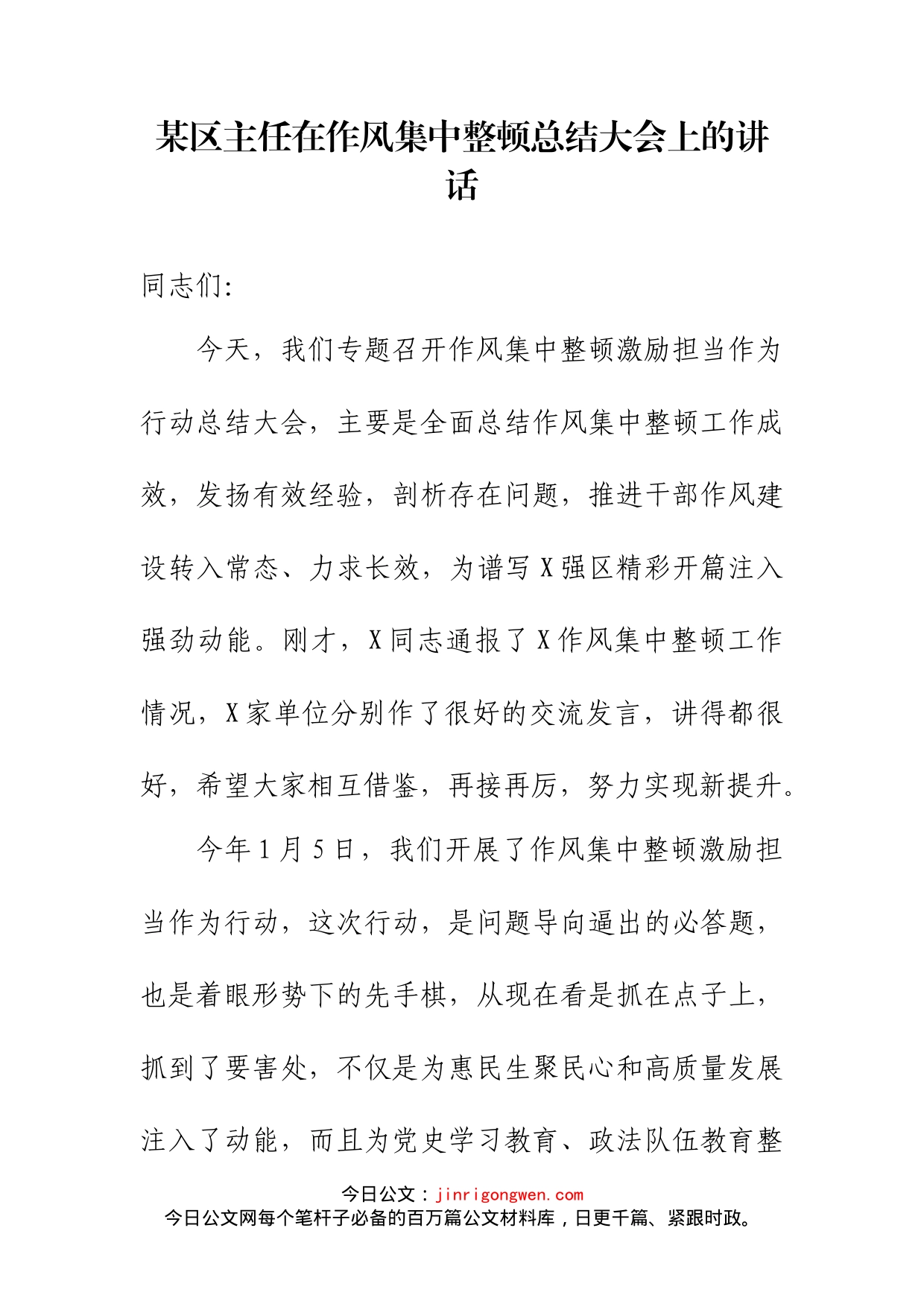 某区主任在作风集中整顿总结大会上的讲话_第2页