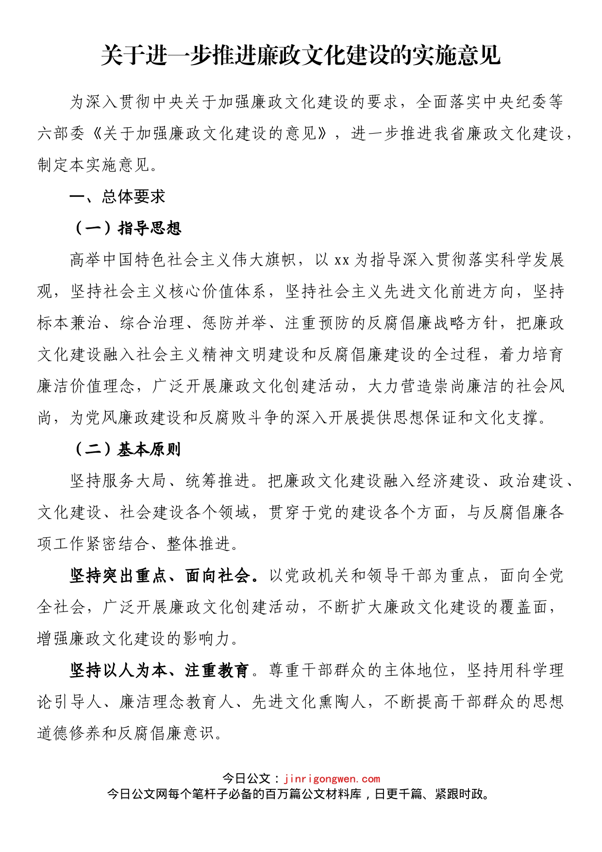 关于进一步推进廉政文化建设的实施意见_第1页